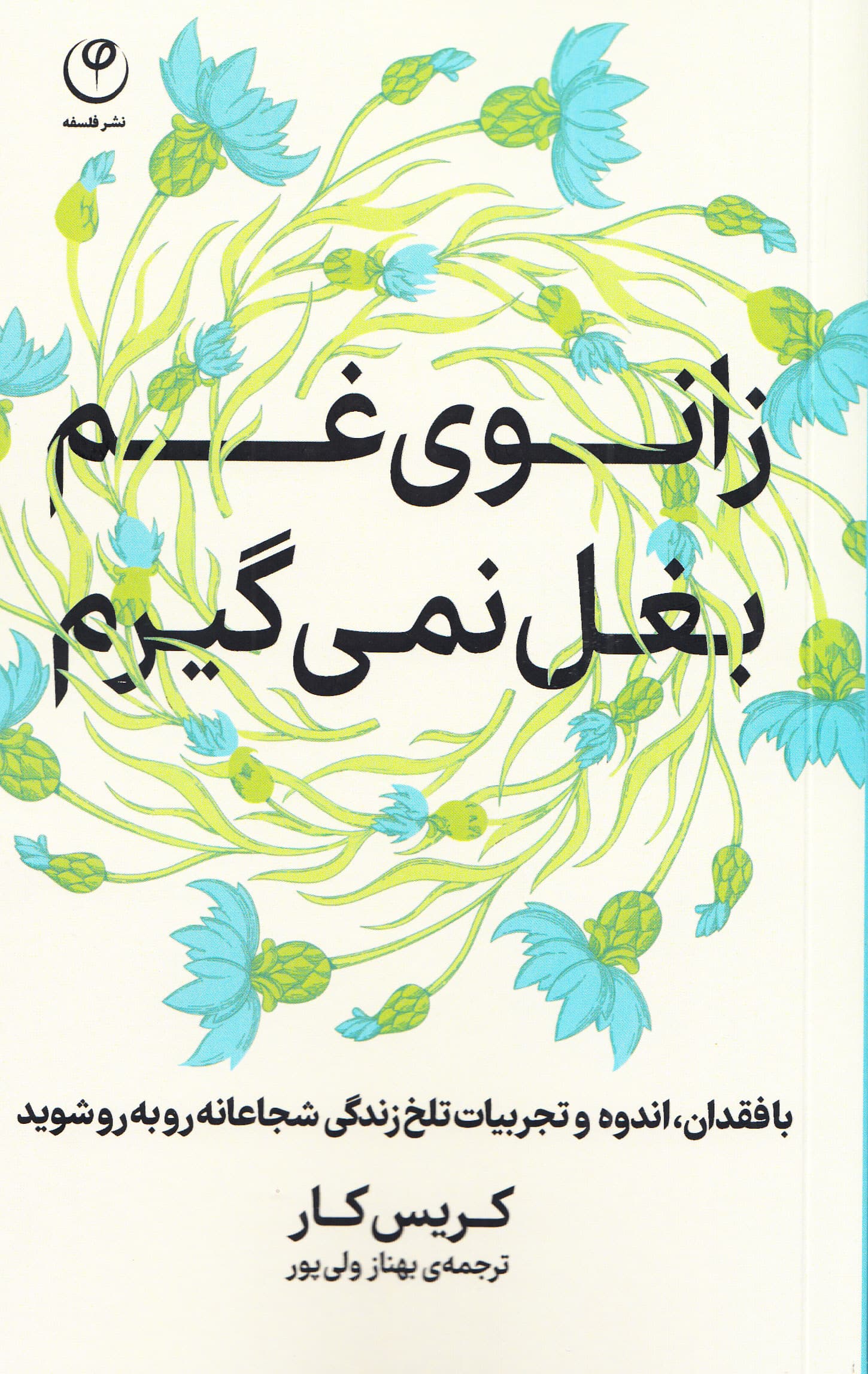 زانوی غم بغل نمیگیرم (با فقدان اندوه و تجربیات تلخ زندگی شجاعانه روبهرو شوید)