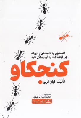 کنجکاو (اشتیاق به دانستن و اینکه چرا آینده شما به آن بستگی دارد)