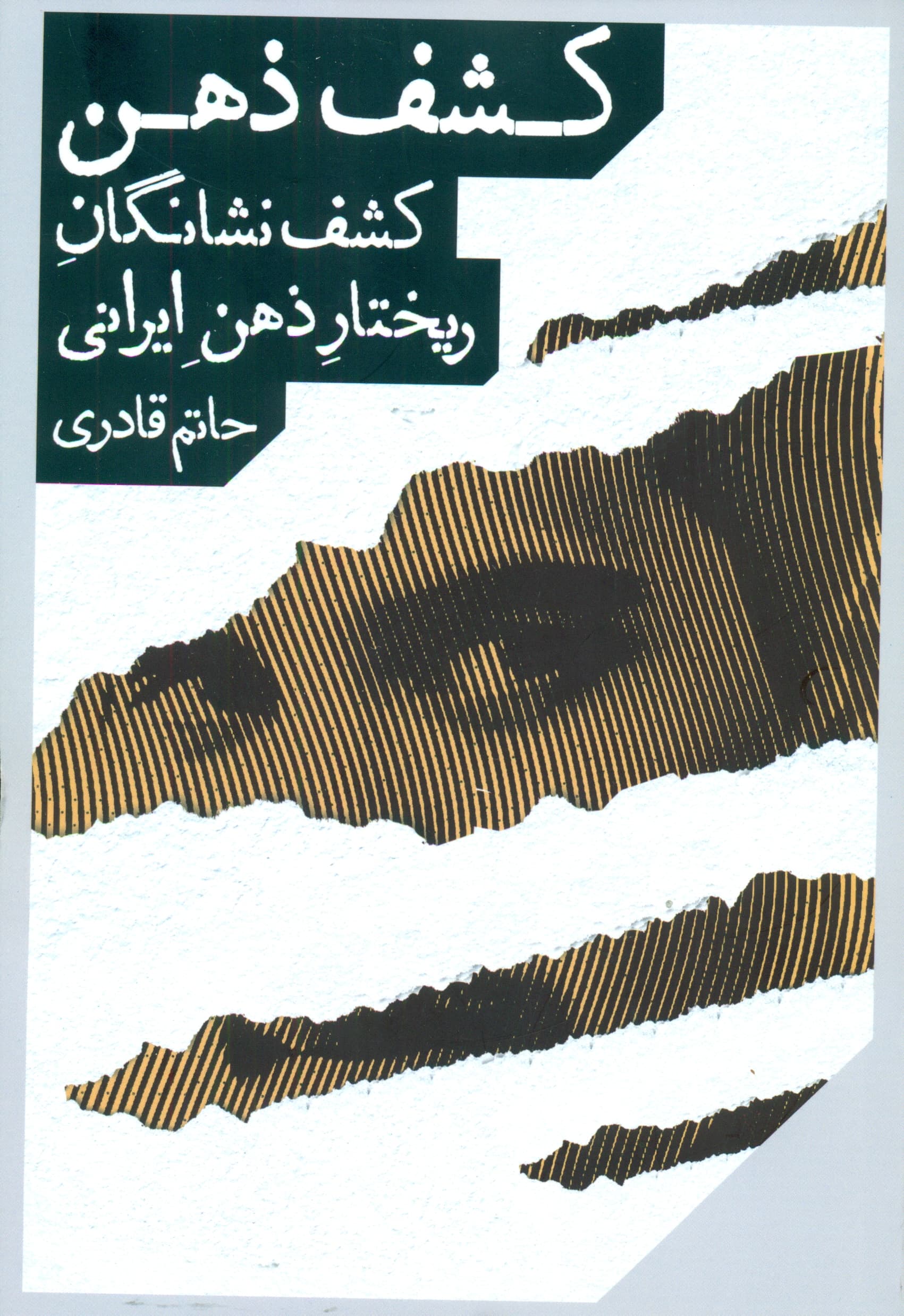 کشف ذهن (کشف نشانگان ریختار ذهن ایرانی)