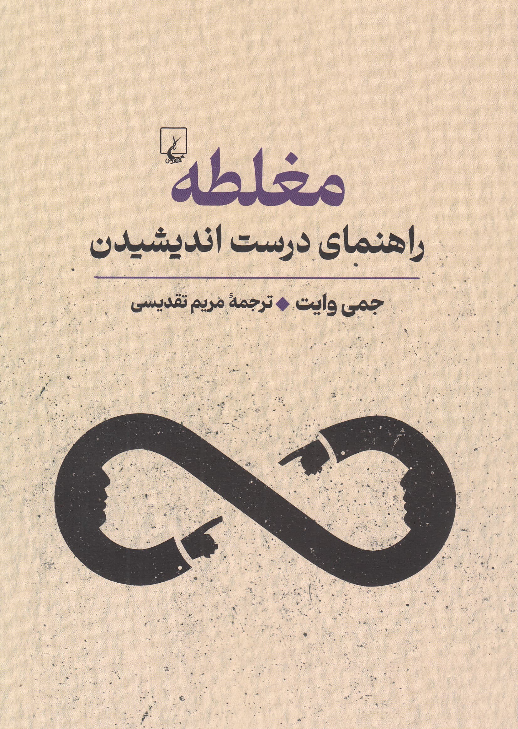 مغلطه (راهنمای درست اندیشیدن تند و نیشدار)