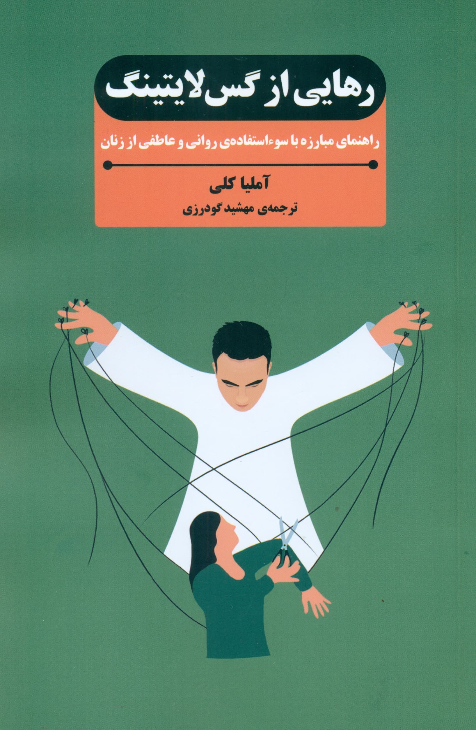 رهایی از گسلایتینگ (راهنمای مبارزه با سوءاستفاده روانی و عاطفی از زنان)