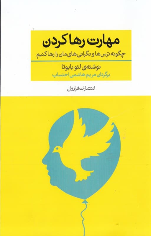 مهارت رها کردن (چگونه ترسها و نگرانیهایمان را رها کنیم)