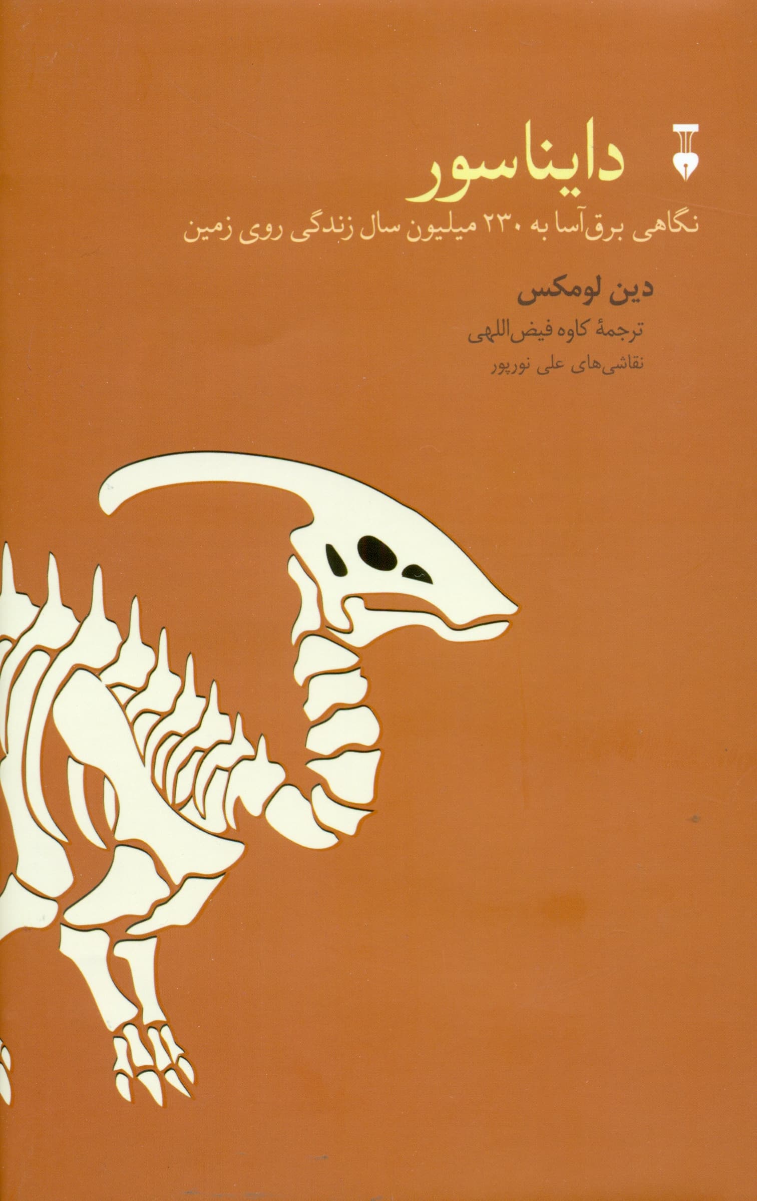 دایناسور (نگاهی برقآسا به 230 میلیون سال زندگی روی زمین)