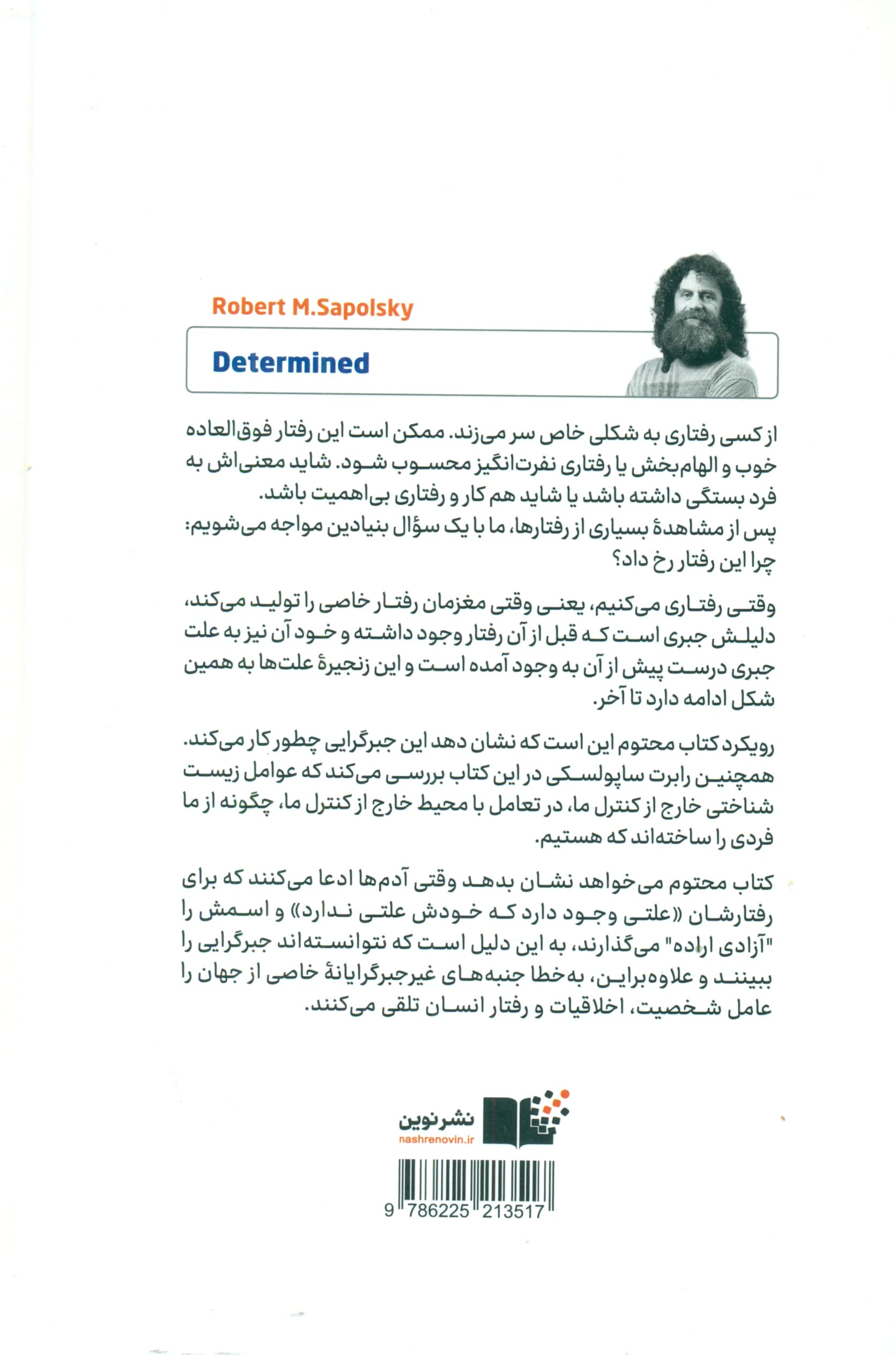 محتوم (نگاه علم به زندگی بدون اراده آزاد)