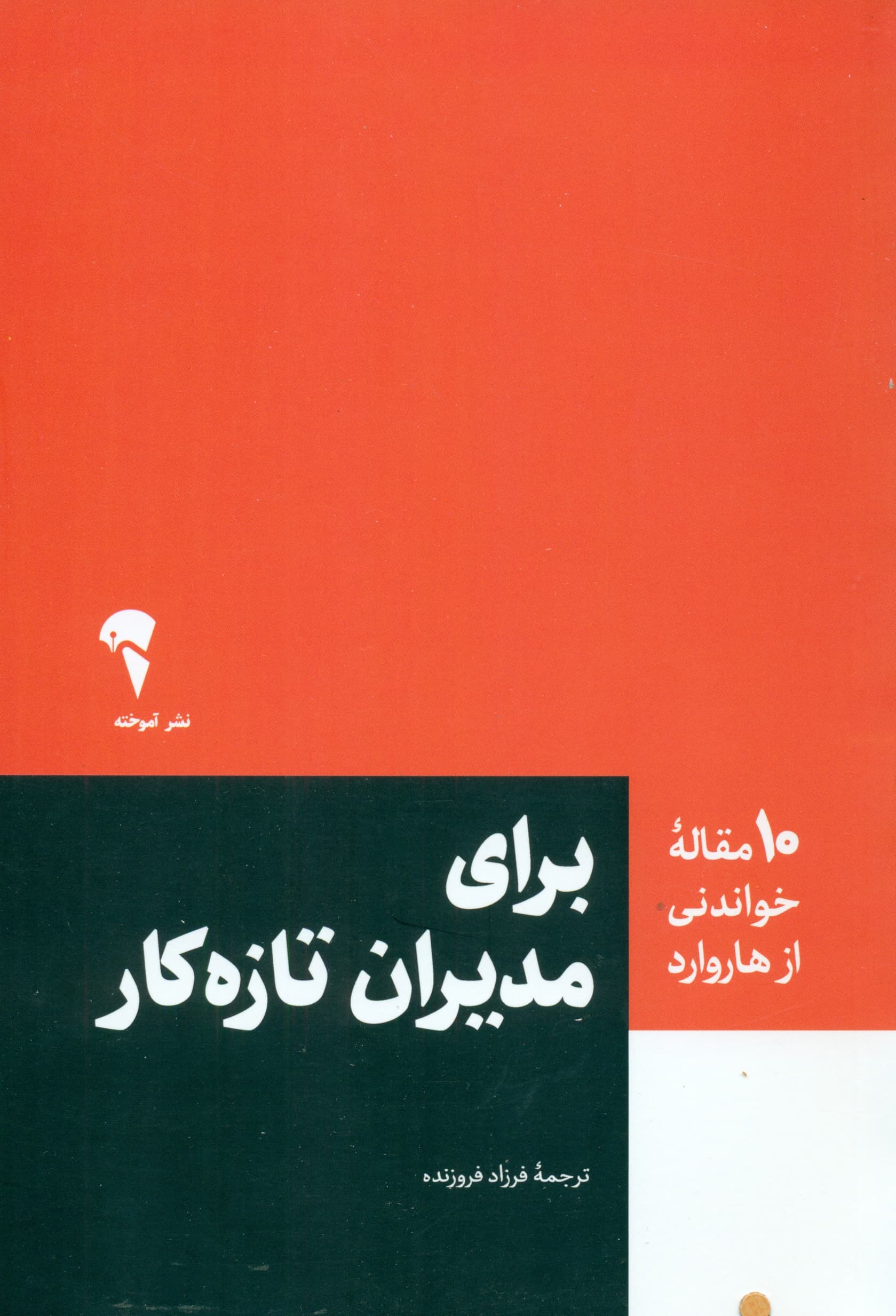 برای مدیران تازهکار (10 مقاله خواندنی از هاروارد)