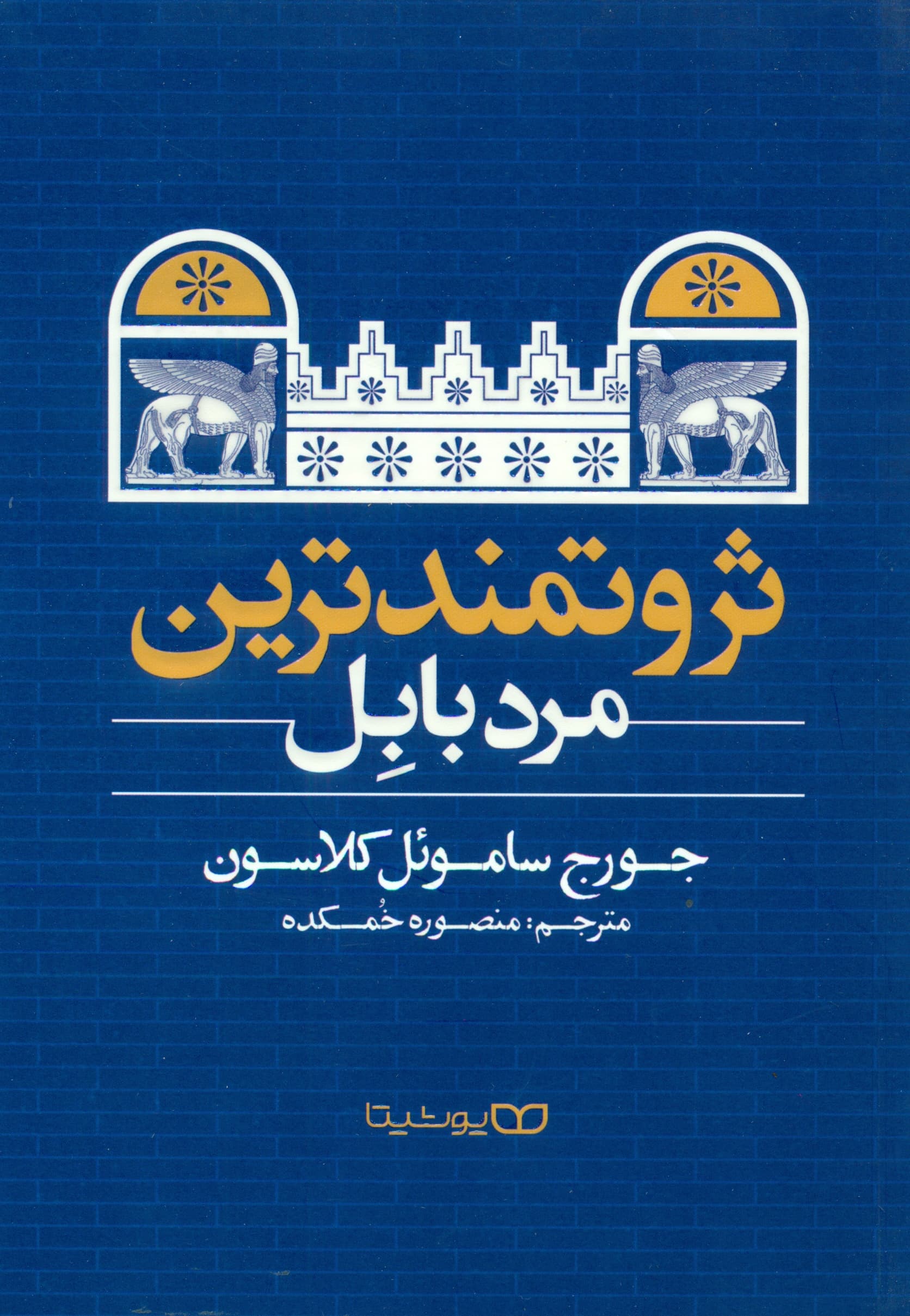 ثروتمندترین مرد بابل