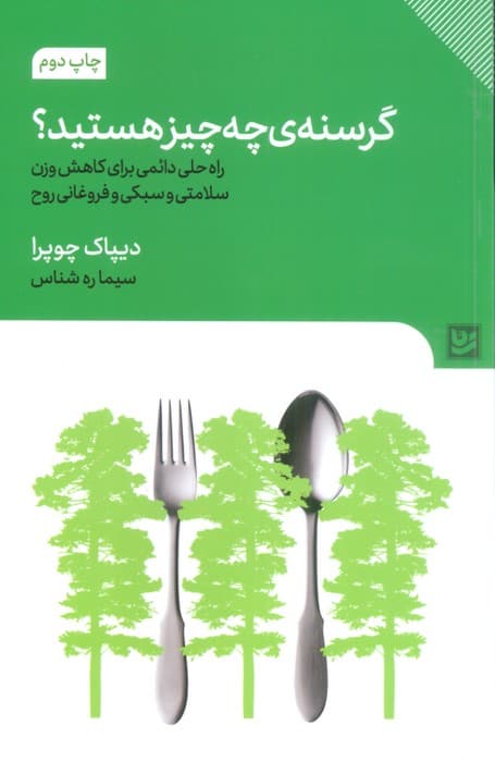گرسنه چه چیز هستید (راه حل دائمی برای کاهش وزن سلامتی و سبکی و فروغانی روح)