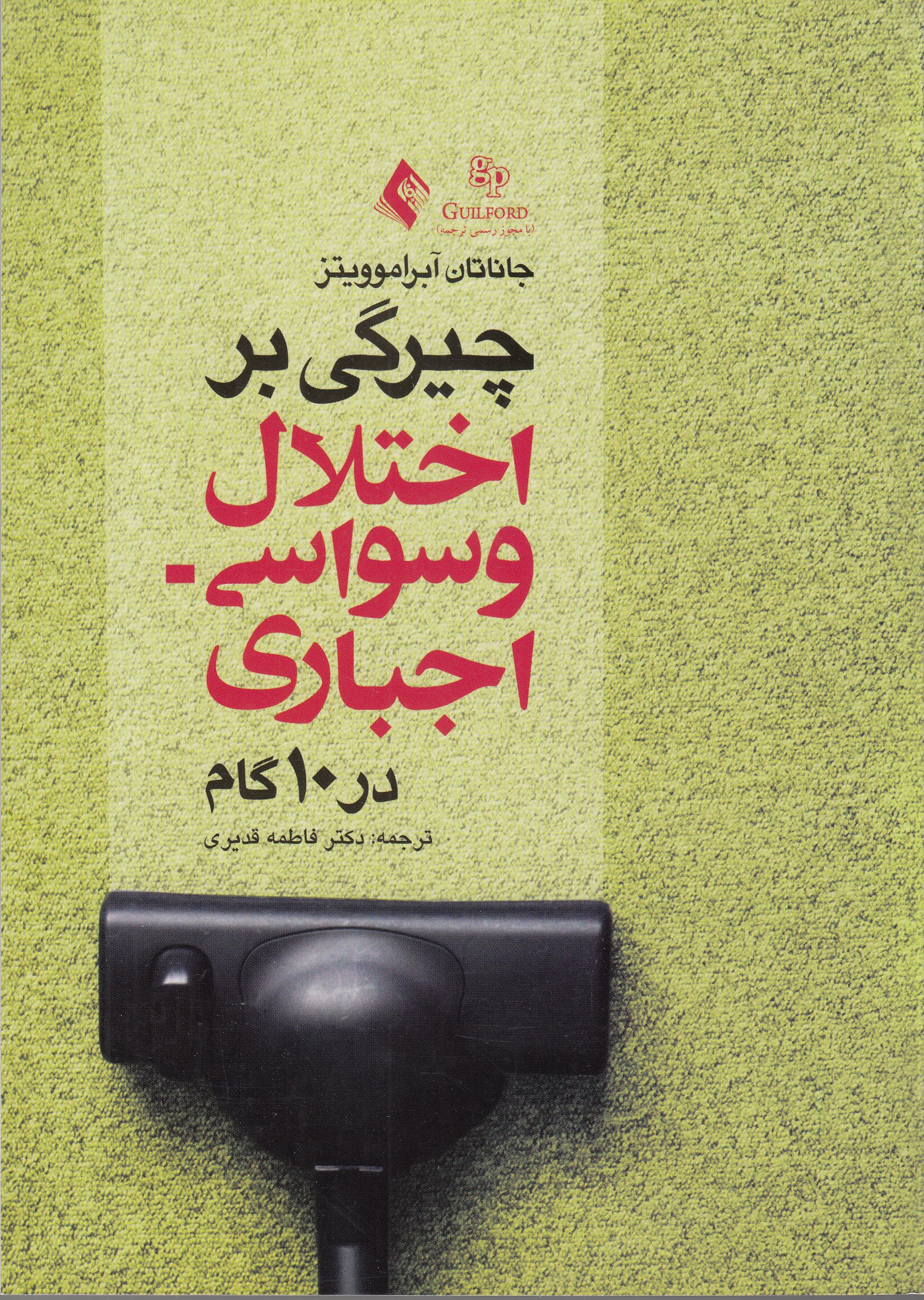 چیرگی بر اختلال وسواسی اجباری در 10 گام (کتاب کاری برای بازیافتن زندگیتان)