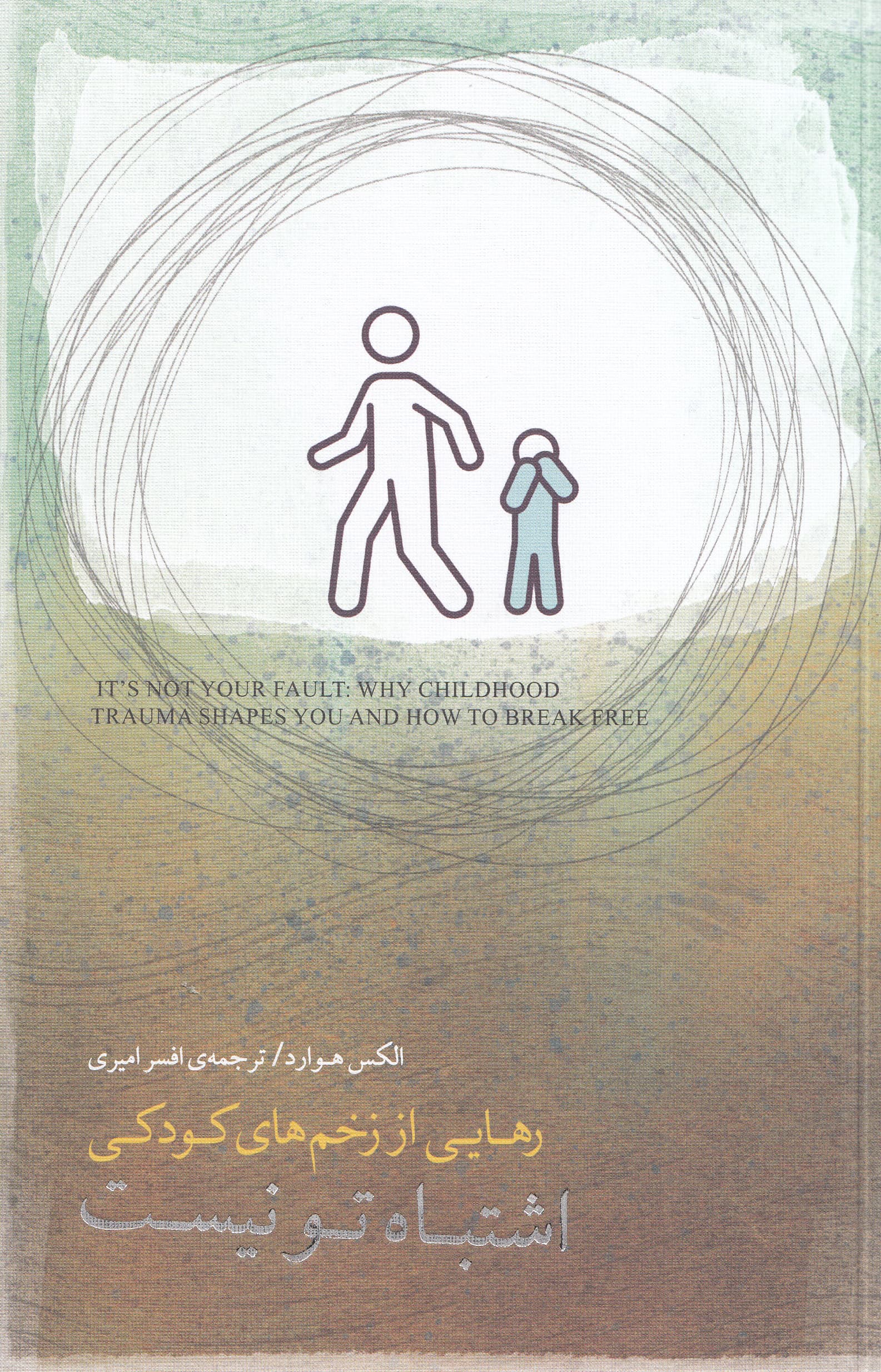 اشتباه تو نیست (رهایی از زخمهای کودکی)