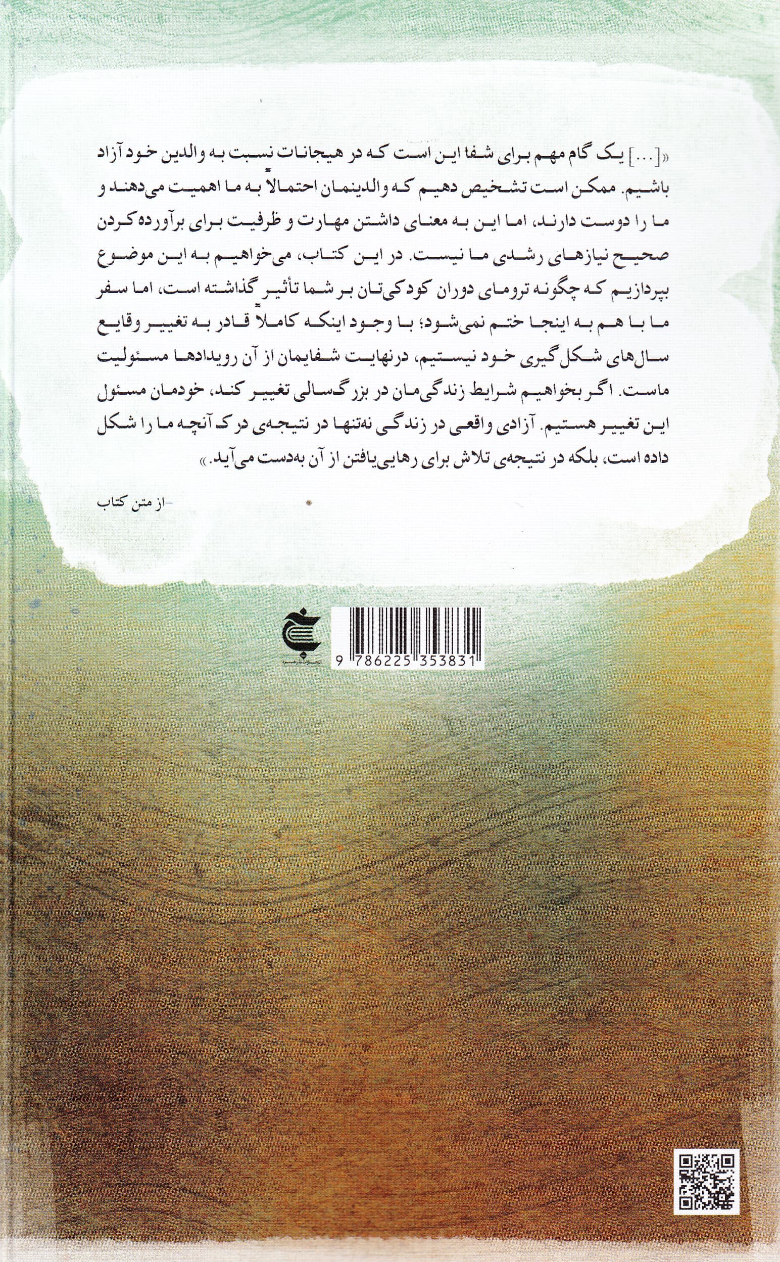 اشتباه تو نیست (رهایی از زخمهای کودکی)