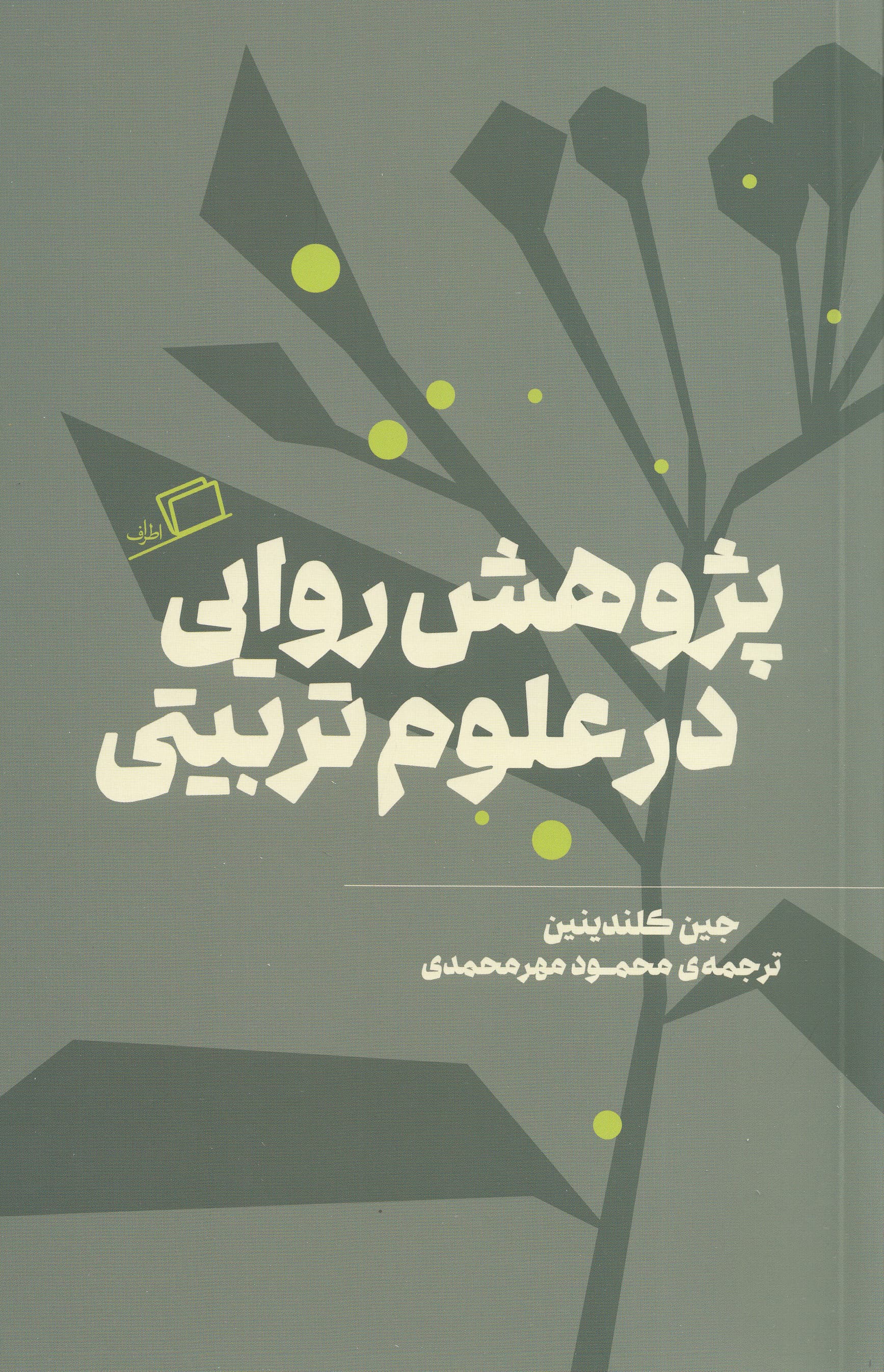 پژوهش روایی در علوم تربیتی