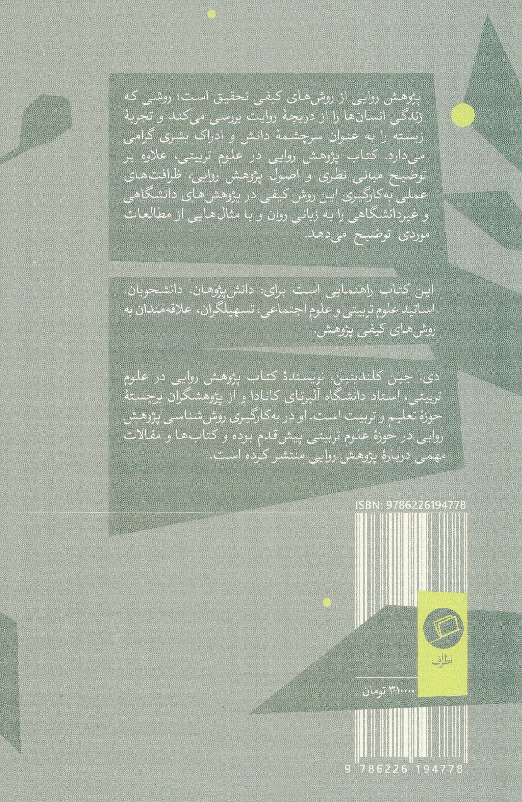 پژوهش روایی در علوم تربیتی