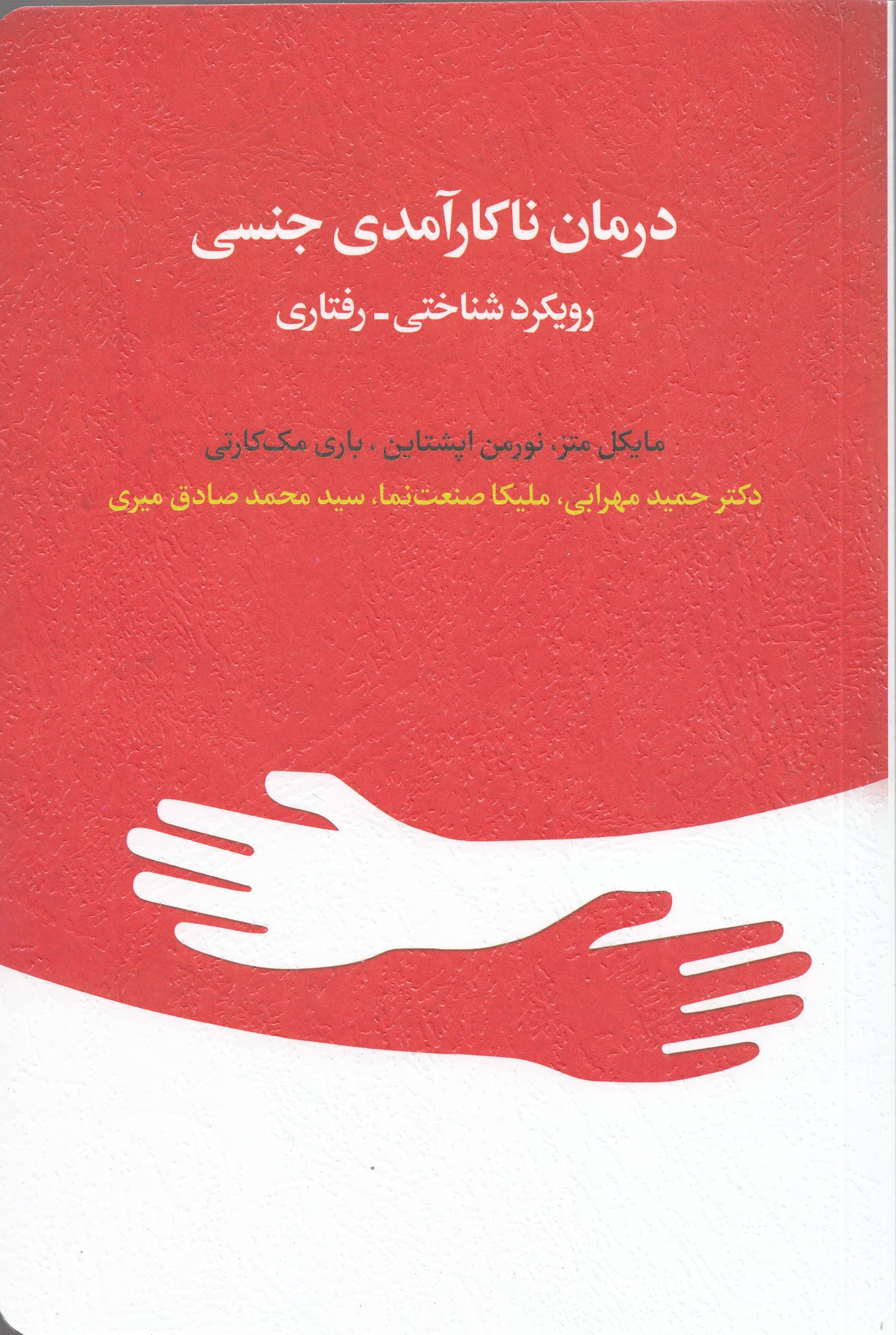 درمان ناکارآمدی جنسی (رویکرد شناختی رفتاری)