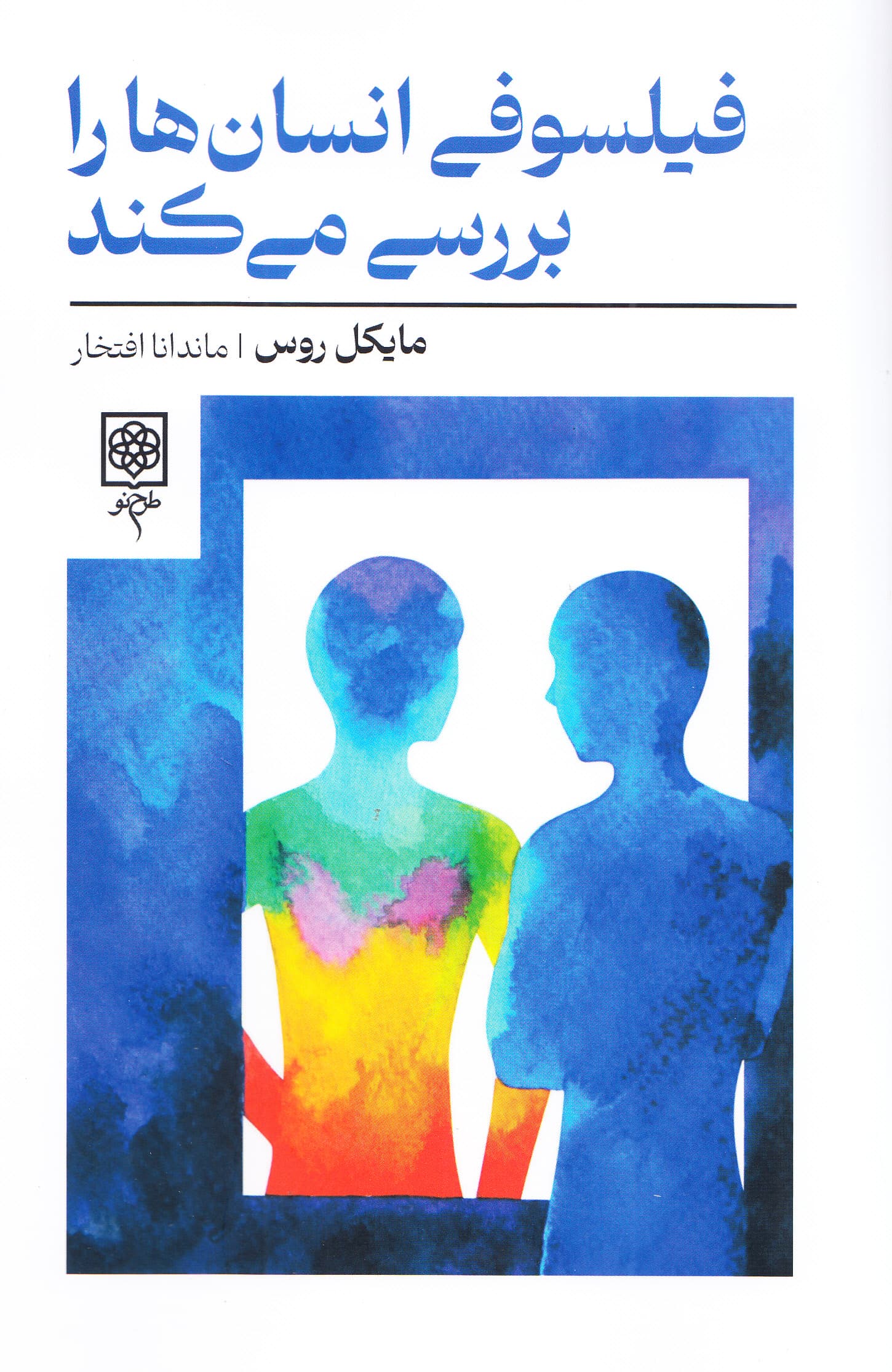 فیلسوفی انسانها را بررسی میکند