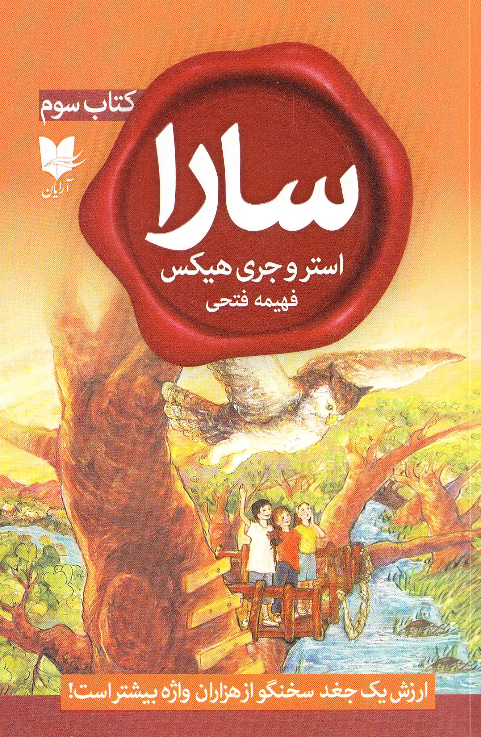 سارا (کتاب سوم) ارزش 1 جغد سخنگو از هزاران واژه بیشتر است