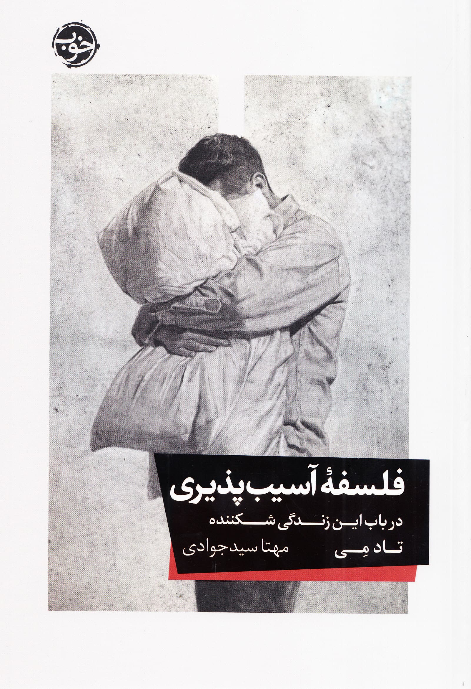 فلسفه آسیبپذیری (در باب این زندگی شکننده)