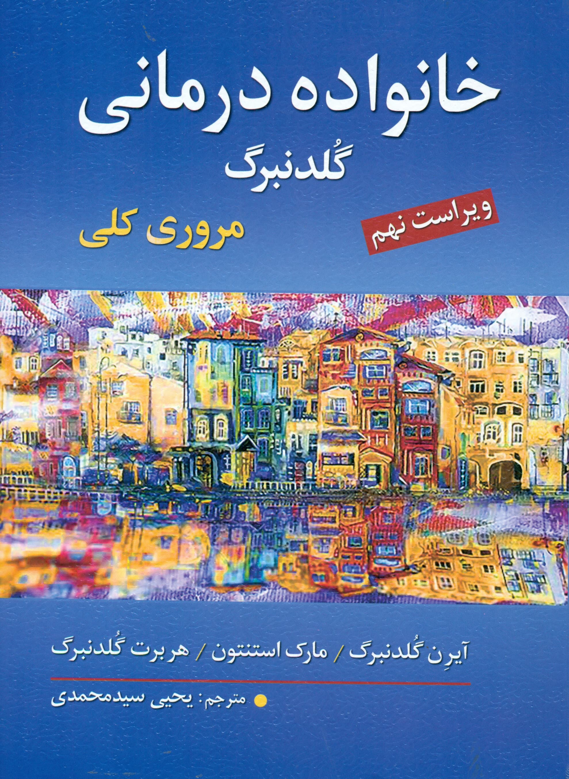 خانوادهدرمانی (مروری کلی) ویراست 9