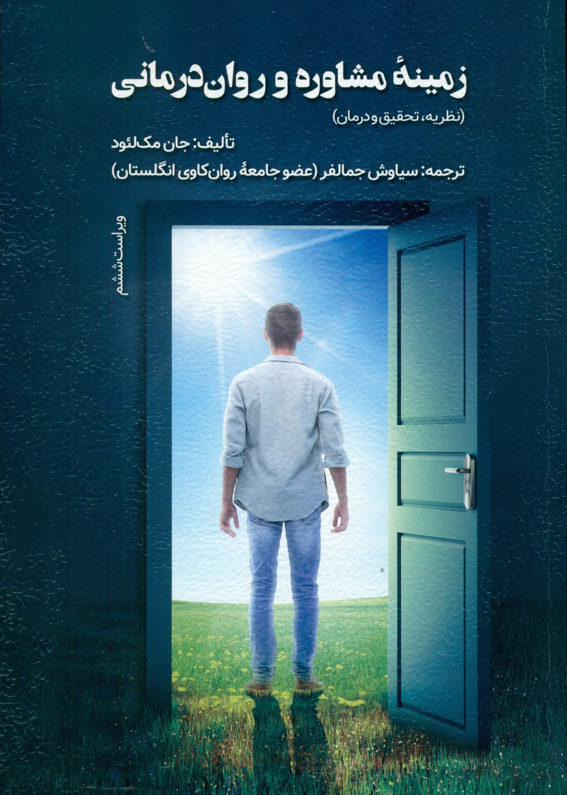 زمینه مشاوره و رواندرمانی (نظریه تحقیق و درمان) ویراست 6