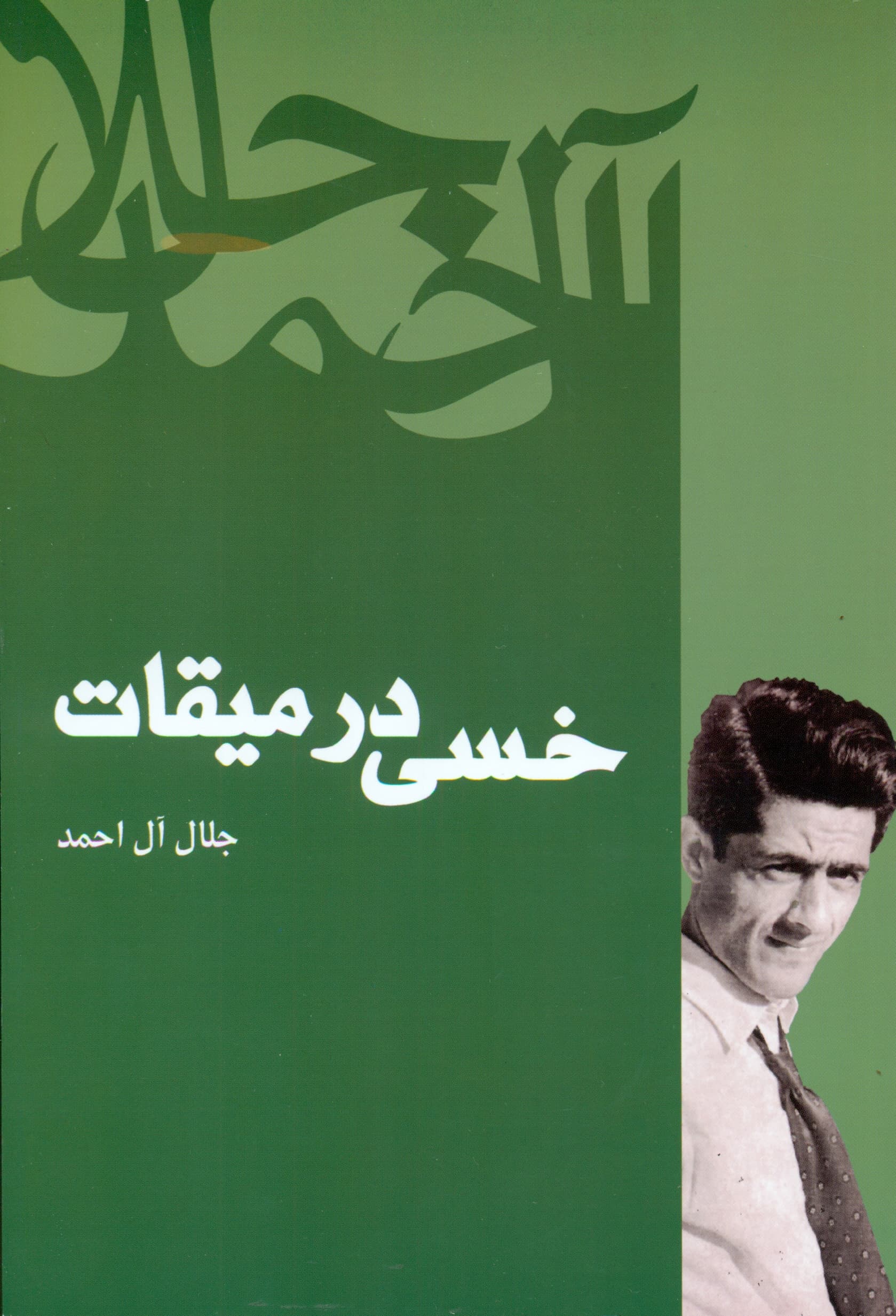 خسی در میقات (سفرنامه)