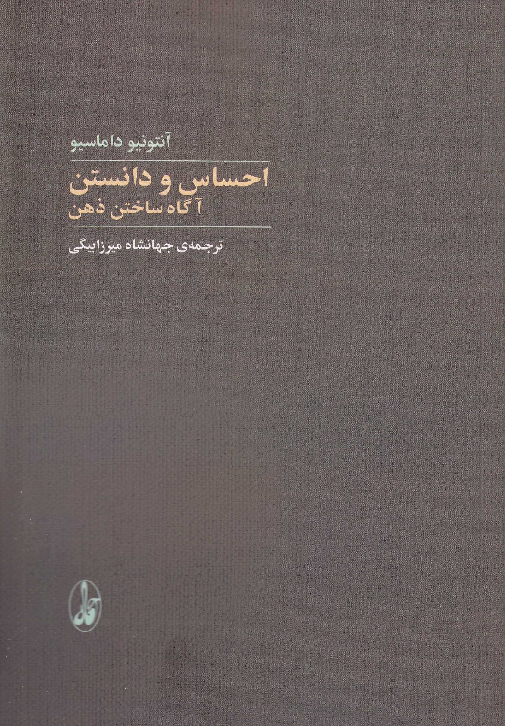 احساس و دانستن (آگاه ساختن ذهن)