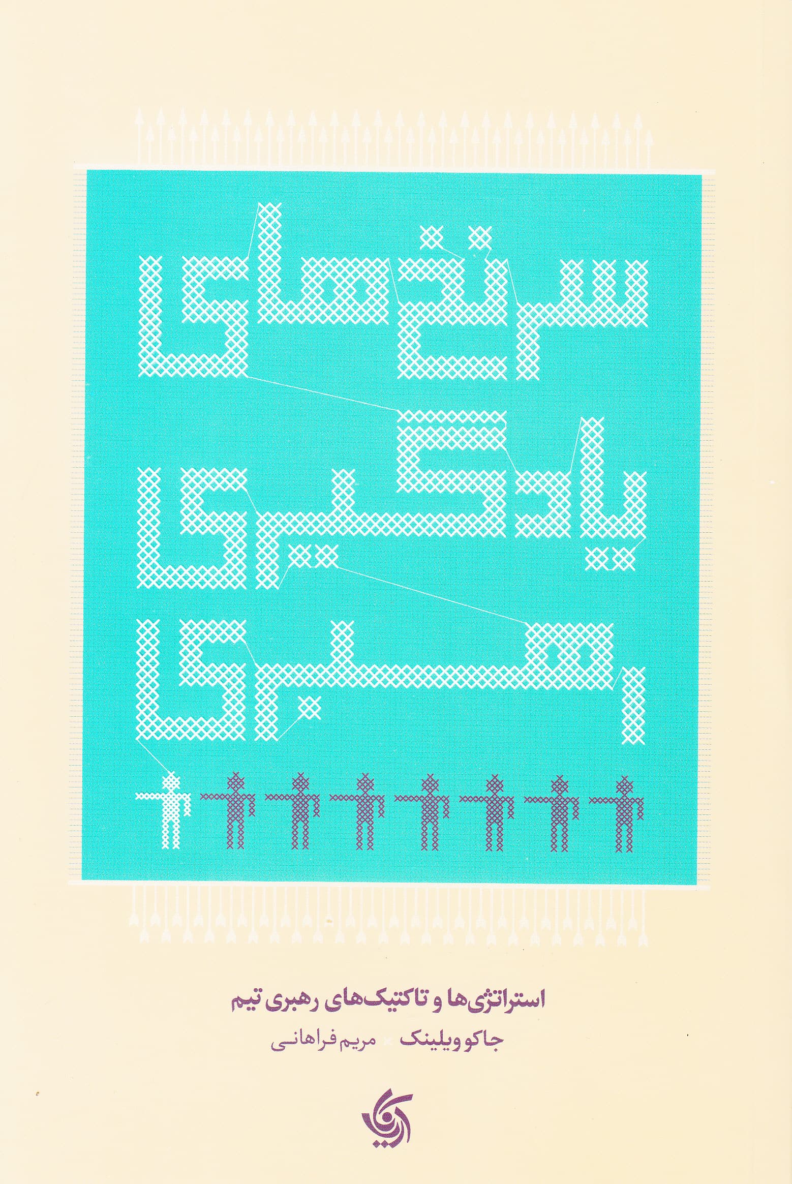 سرنخهای یادگیری رهبری (استراتژیها و تاکتیکهای رهبری تیم)