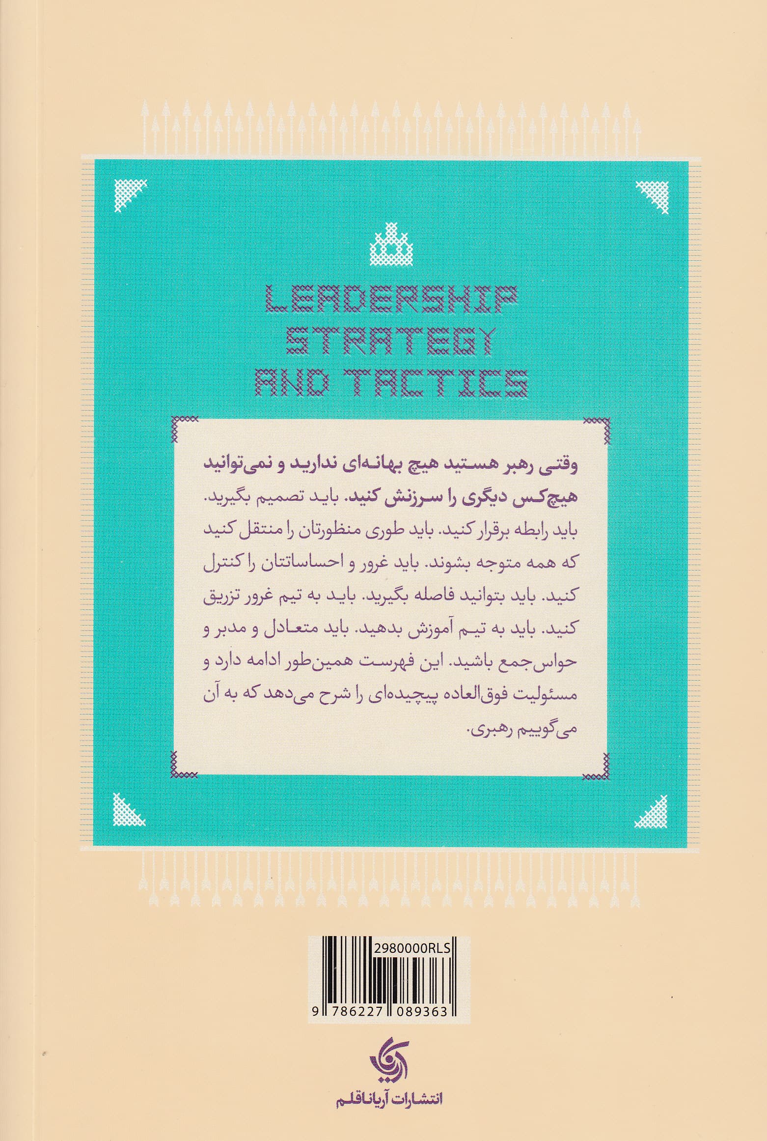 سرنخهای یادگیری رهبری (استراتژیها و تاکتیکهای رهبری تیم)