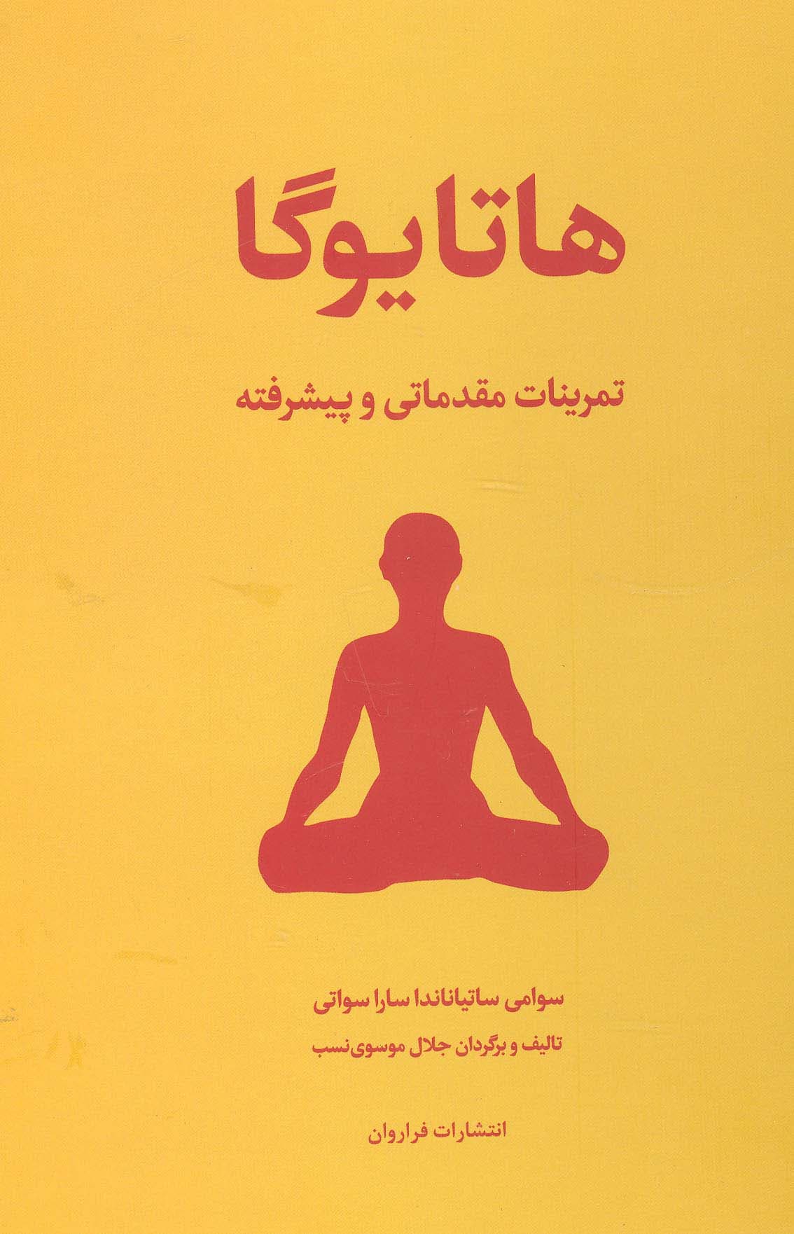 هاتایوگا (تمرینهای مقدماتی و پیشرفته)