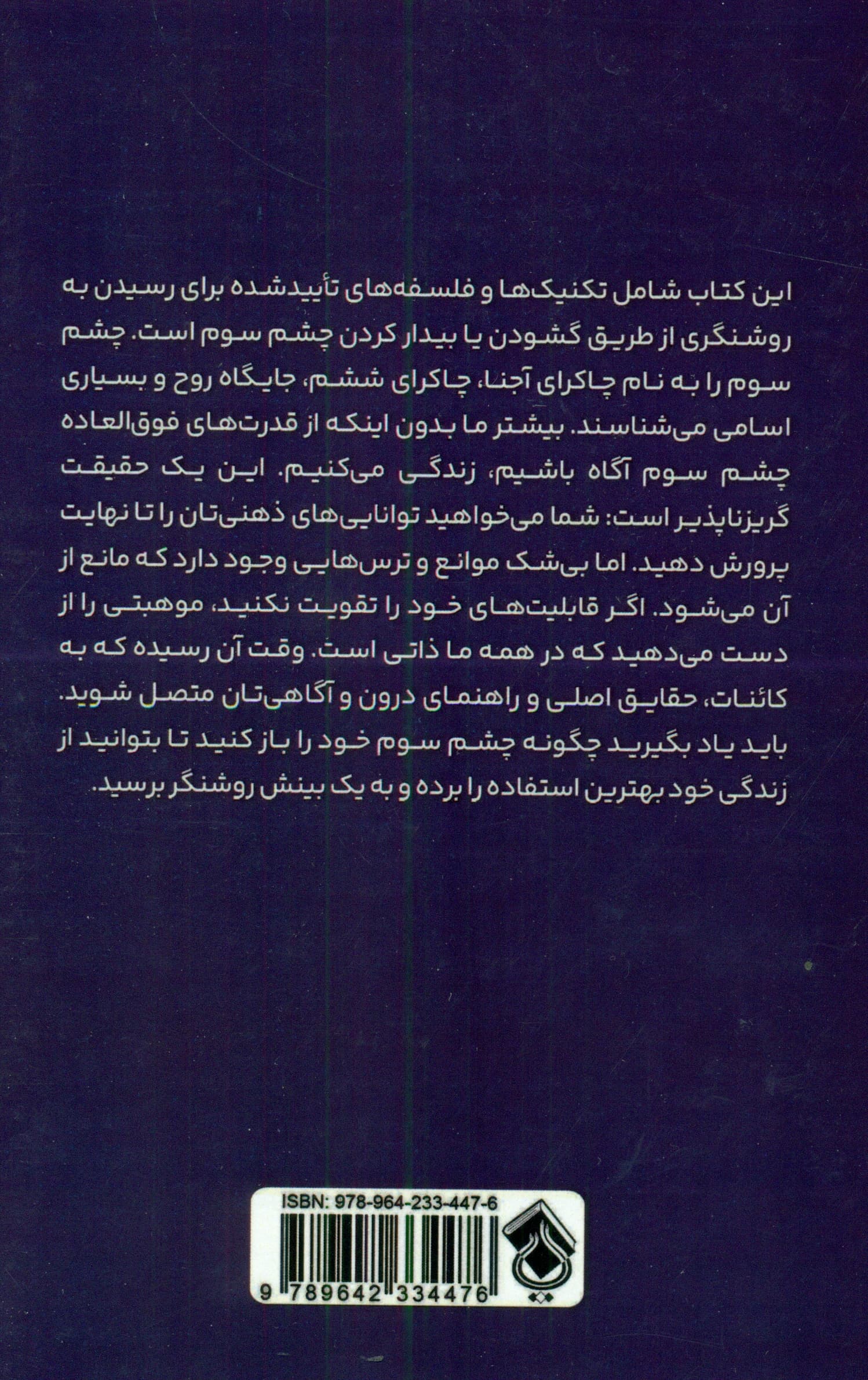 فعالسازی چشم سوم (راهنمای جامع برای گشودن چاکرای چشم سوم و تجربه آگاهی برتر و رسیدن به حالتی از روشنگری)