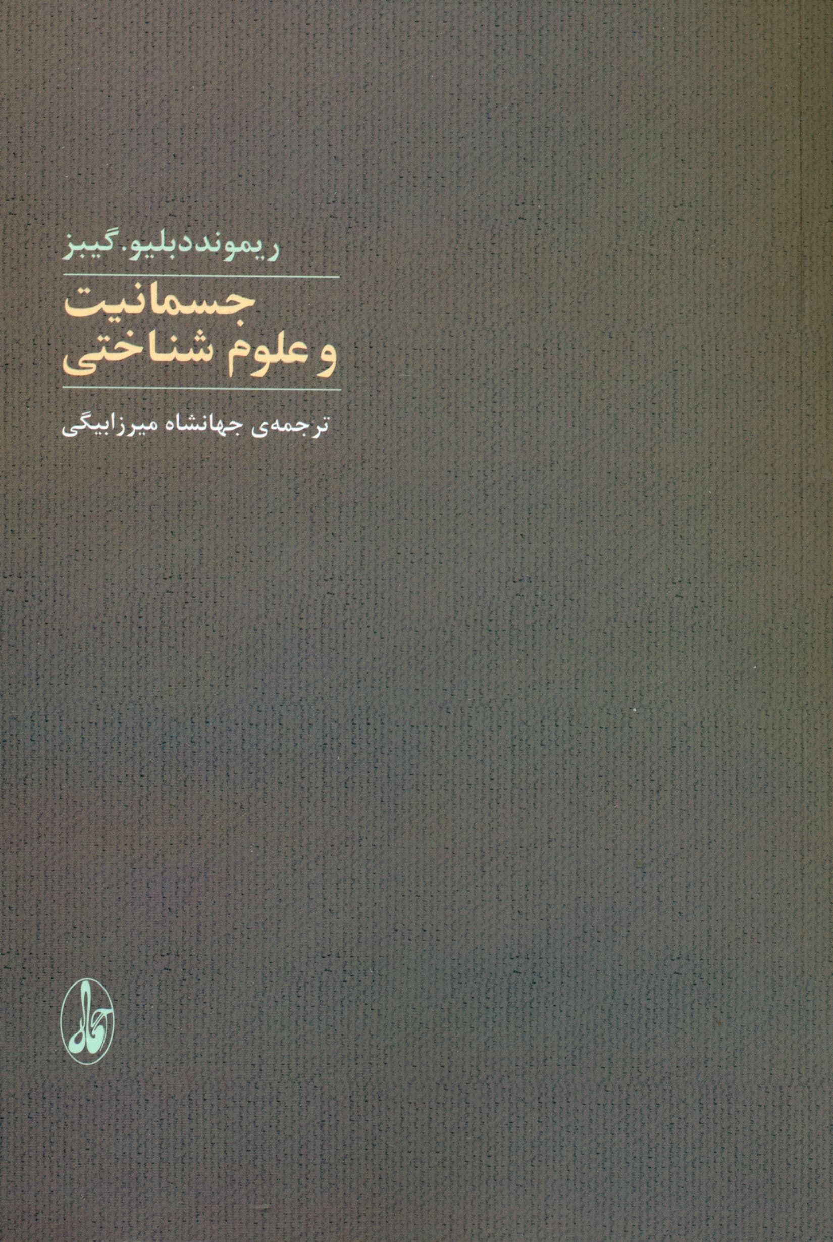 جسمانیت و علوم شناختی