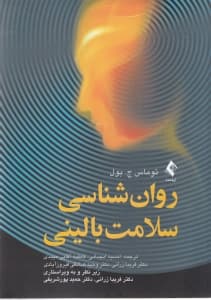 روانشناسی سلامت بالینی
