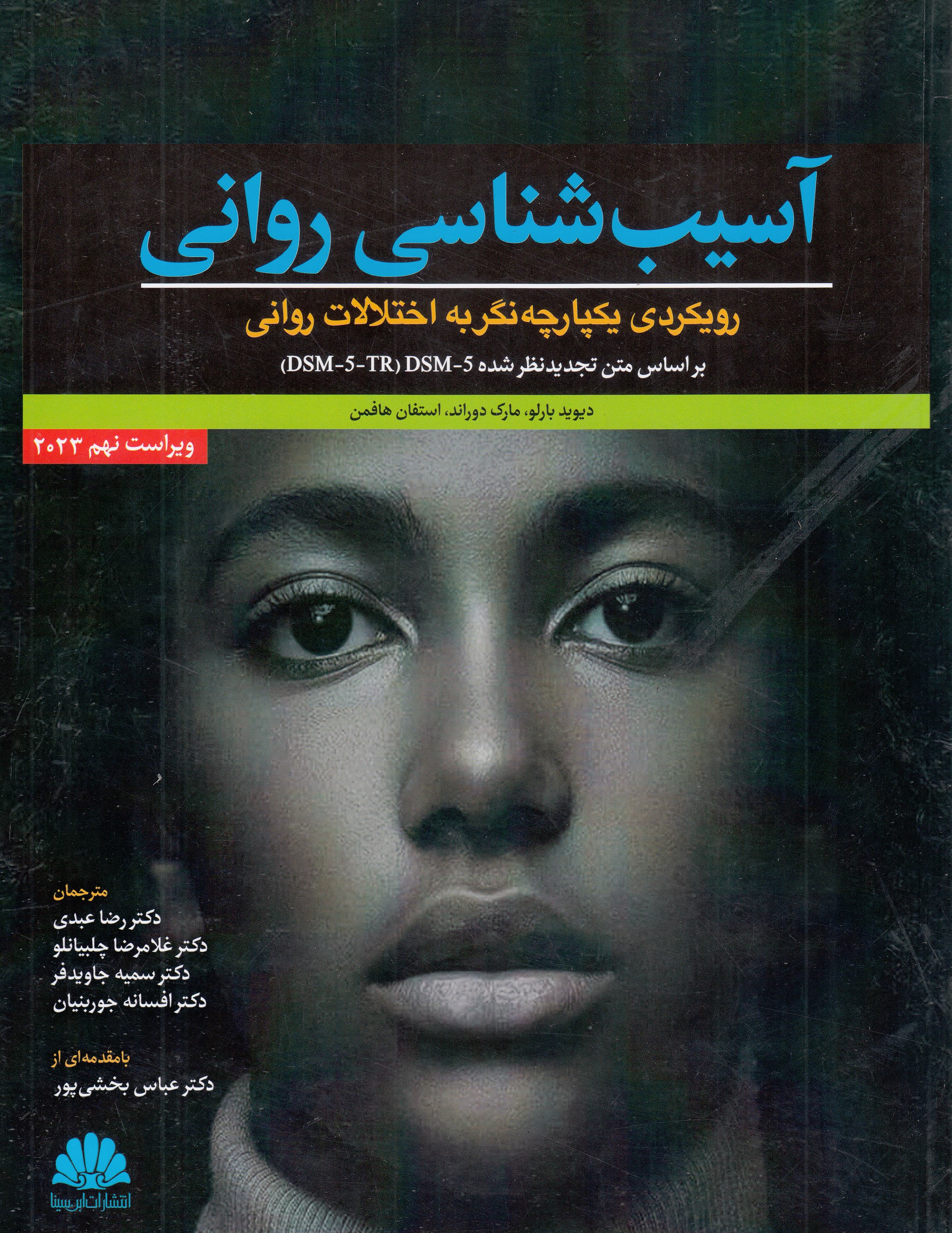 آسیبشناسی روانی بارلو (ویراست 9)