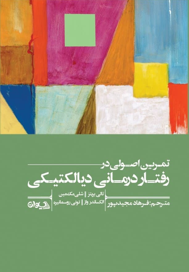 تمرین اصولی در رفتاردرمانی دیالکتیکی