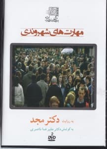 مهارتهای شهروندی (دی وی دی)