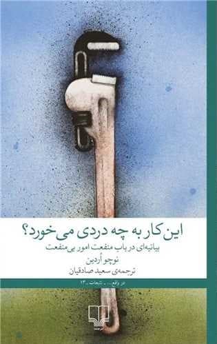 این کار به چه دردی میخورد (بیانیهای در باب منفعت امور بیمنفعت)