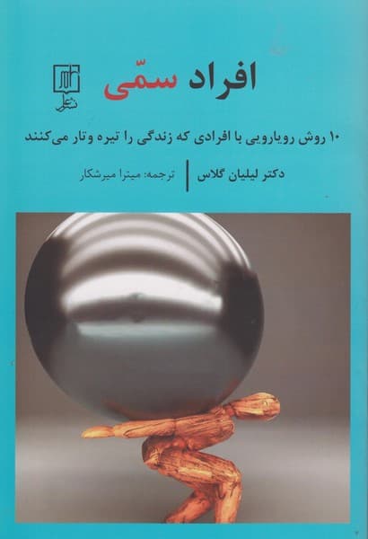 افراد سمی (10 روش رویارویی با افرادی که زندگی را تیره و تار میکنند)