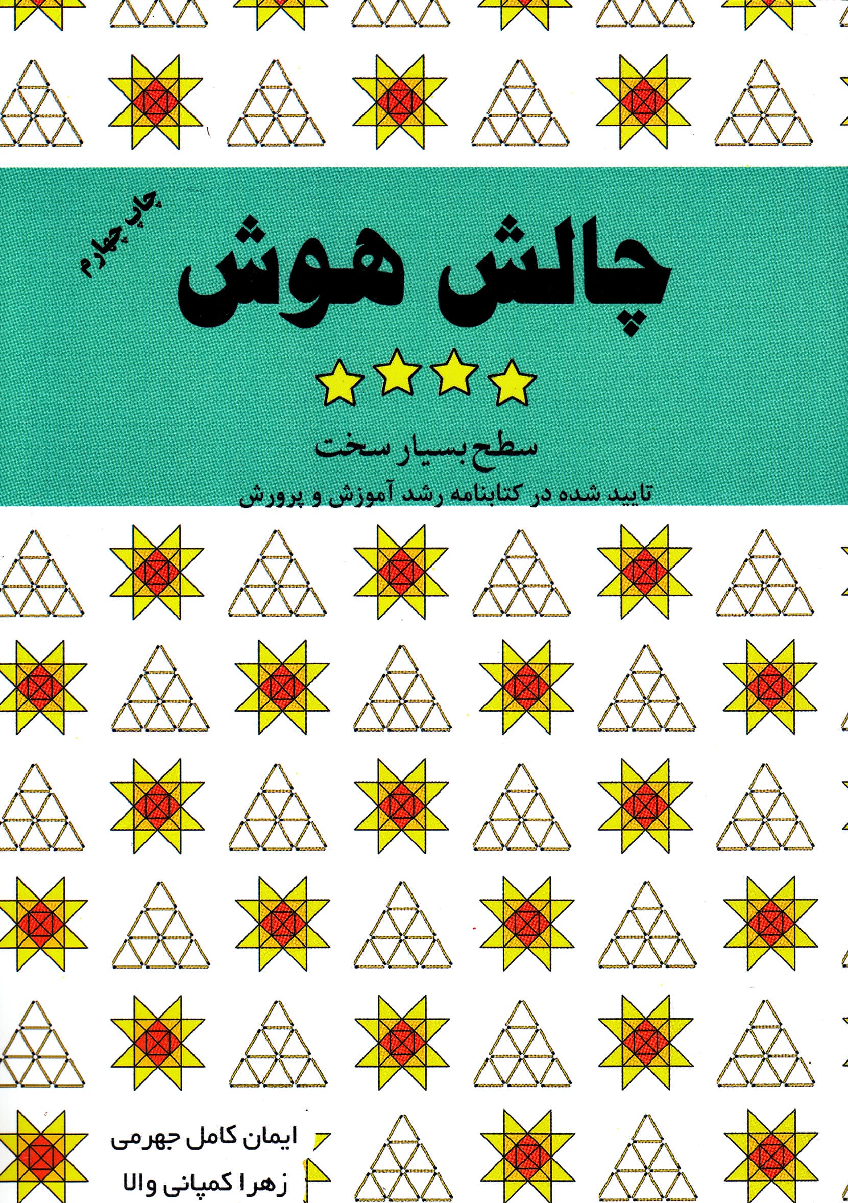 چالش هوش (سطح خیلی سخت) جلد 4