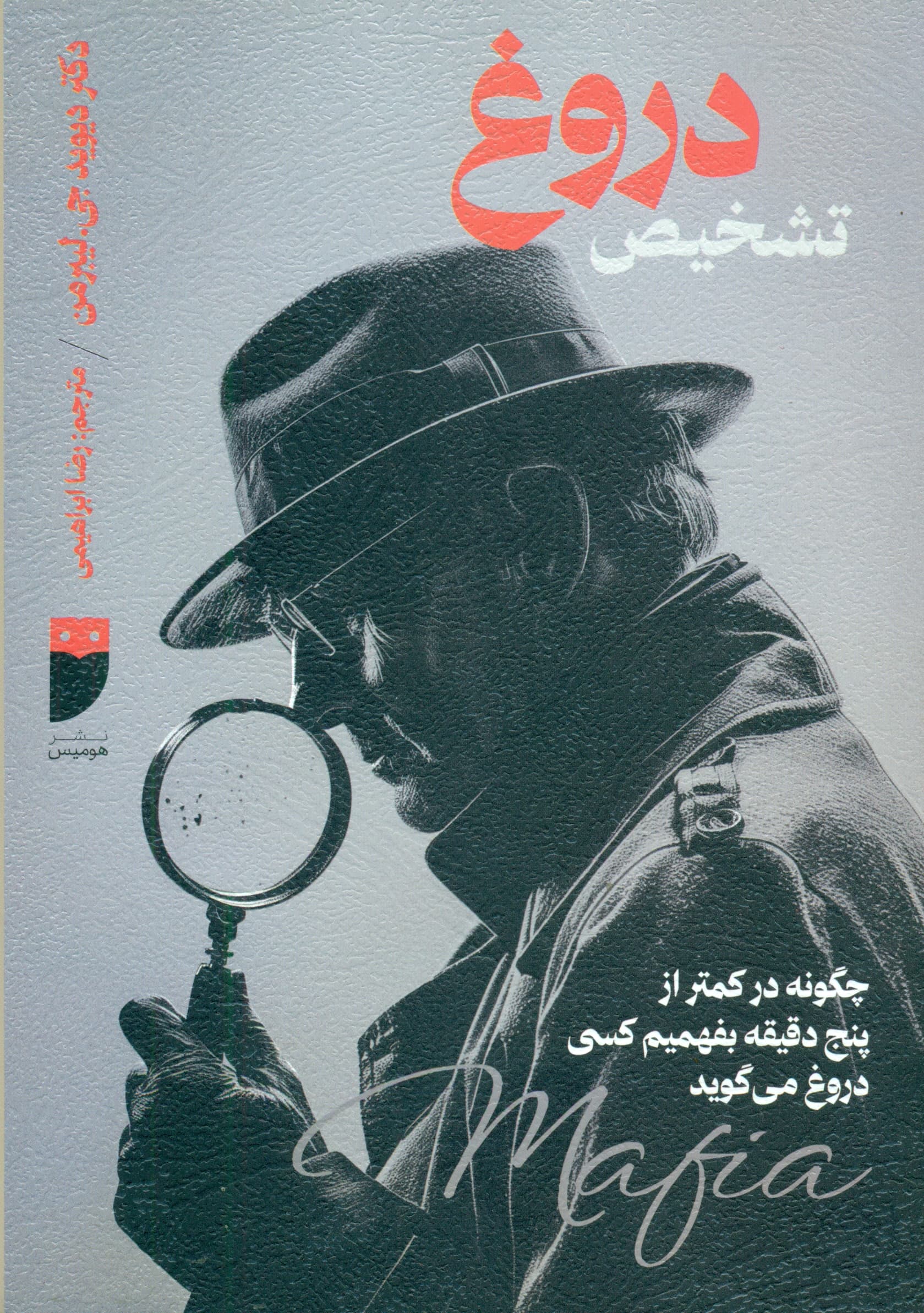 تشخیص دروغ در کمتر از 5 دقیقه (چگونه در کمتر از 5 دقیقه بفهمیم کسی دروغ میگوید)