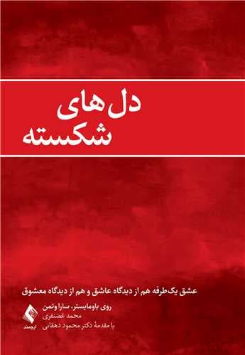 دلهای شکسته (عشق 1 طرفه هم از دیدگاه عاشق و هم از دیدگاه معشوق)
