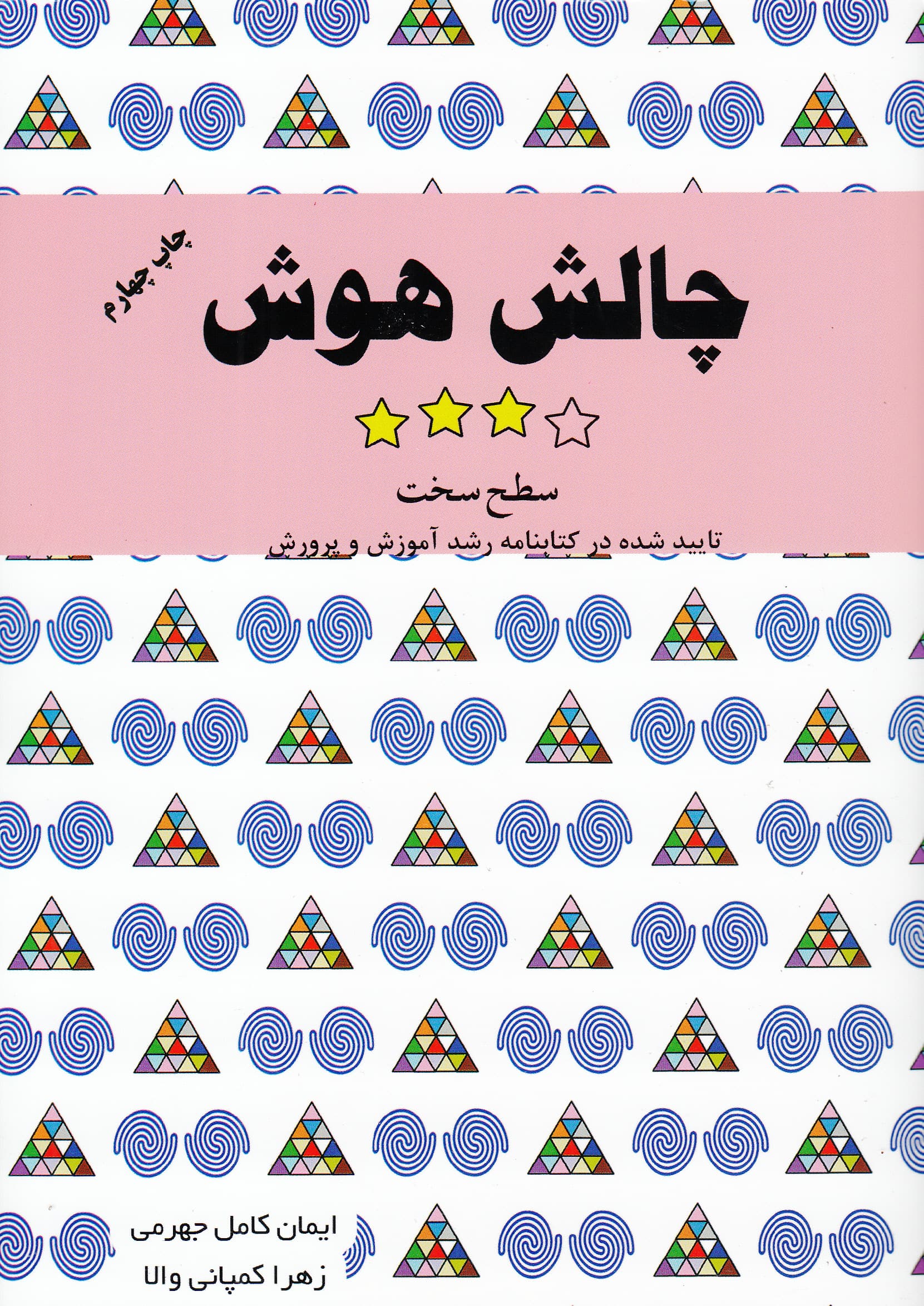 چالش هوش (سطح سخت) جلد 3
