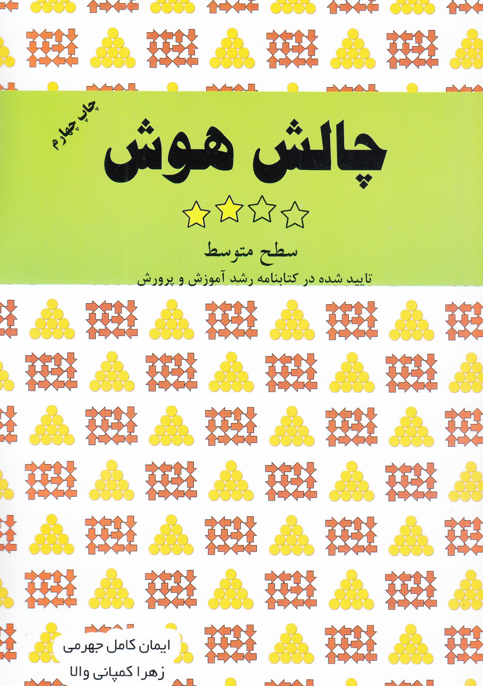 چالش هوش (سطح متوسط) جلد 2
