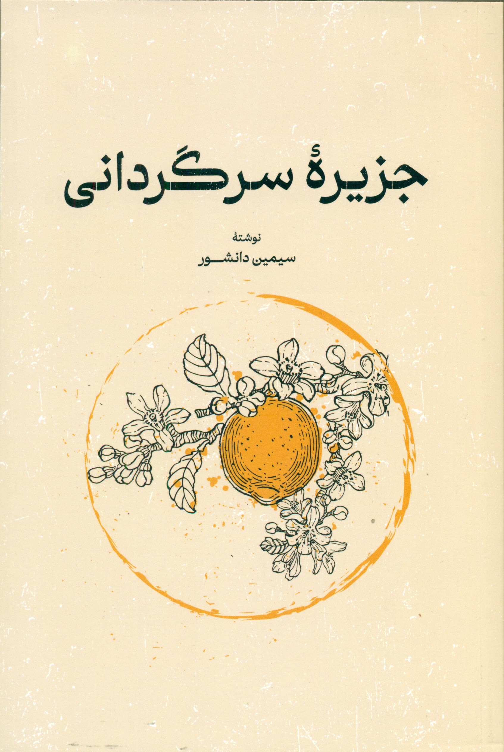 جزیره سرگردانی