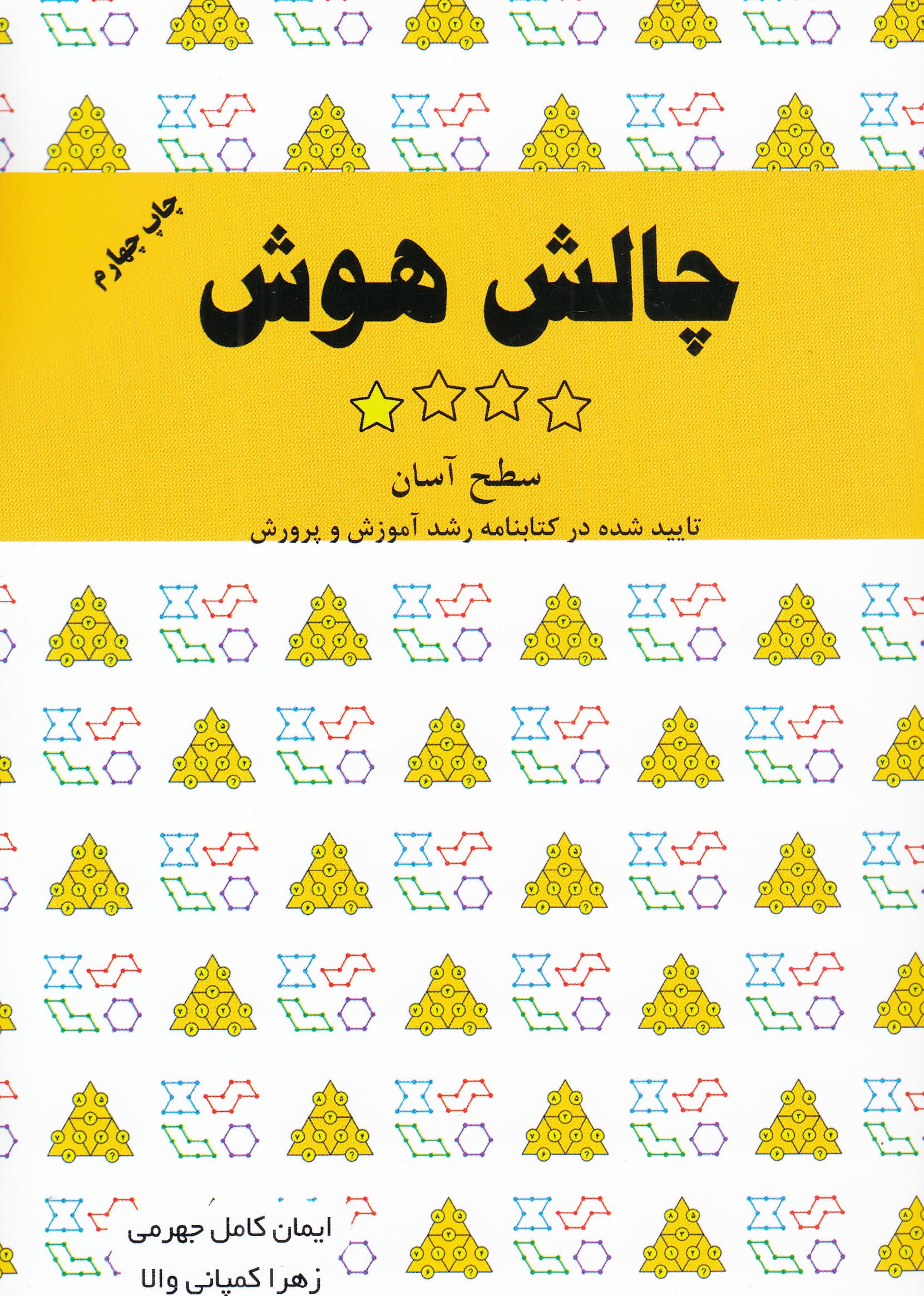 چالش هوش (سطح آسان) جلد 1