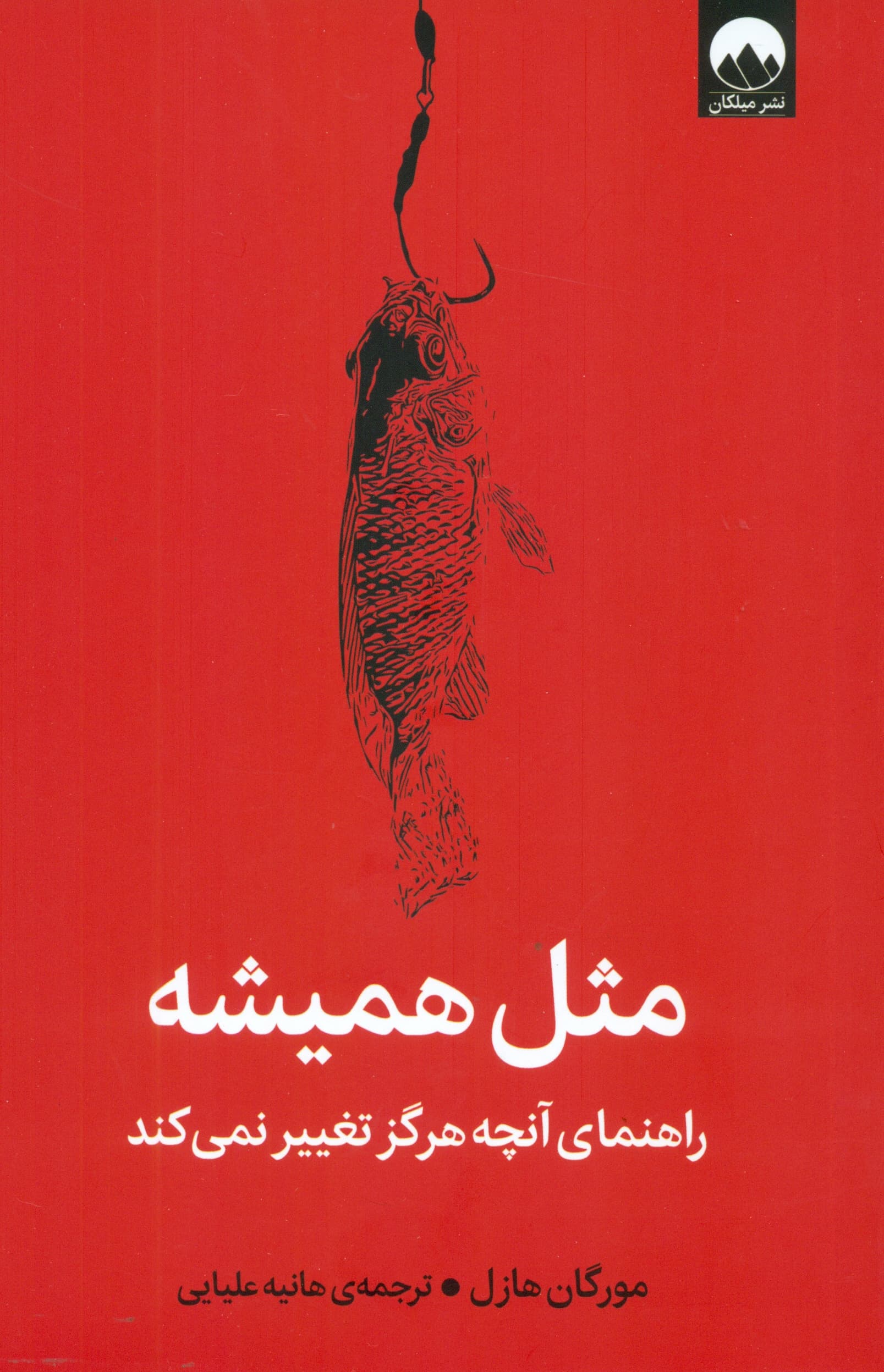 مثل همیشه (راهنمای آنچه هرگز تغییر نمیکند)