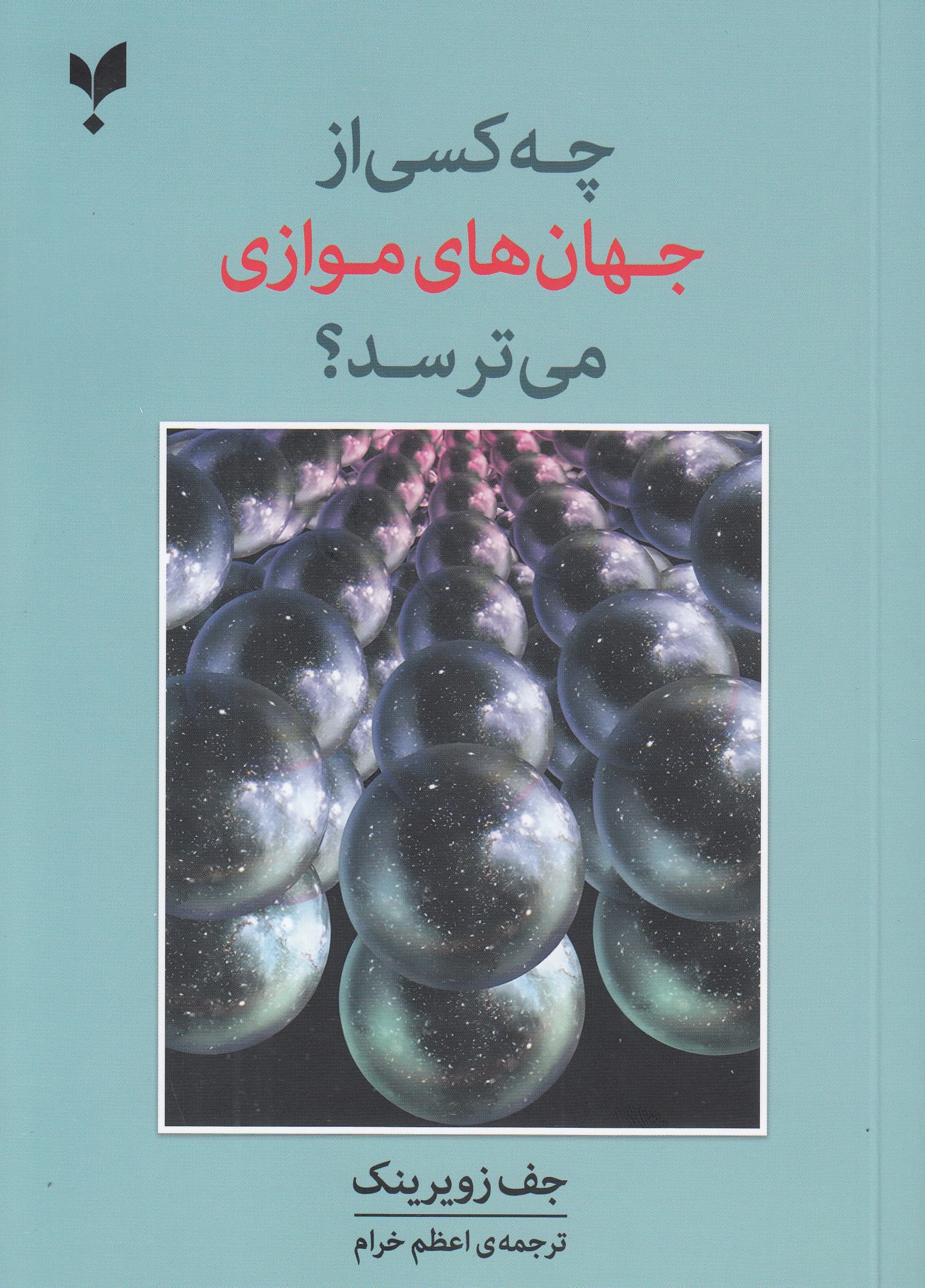 چه کسی از جهانهای موازی میترسد