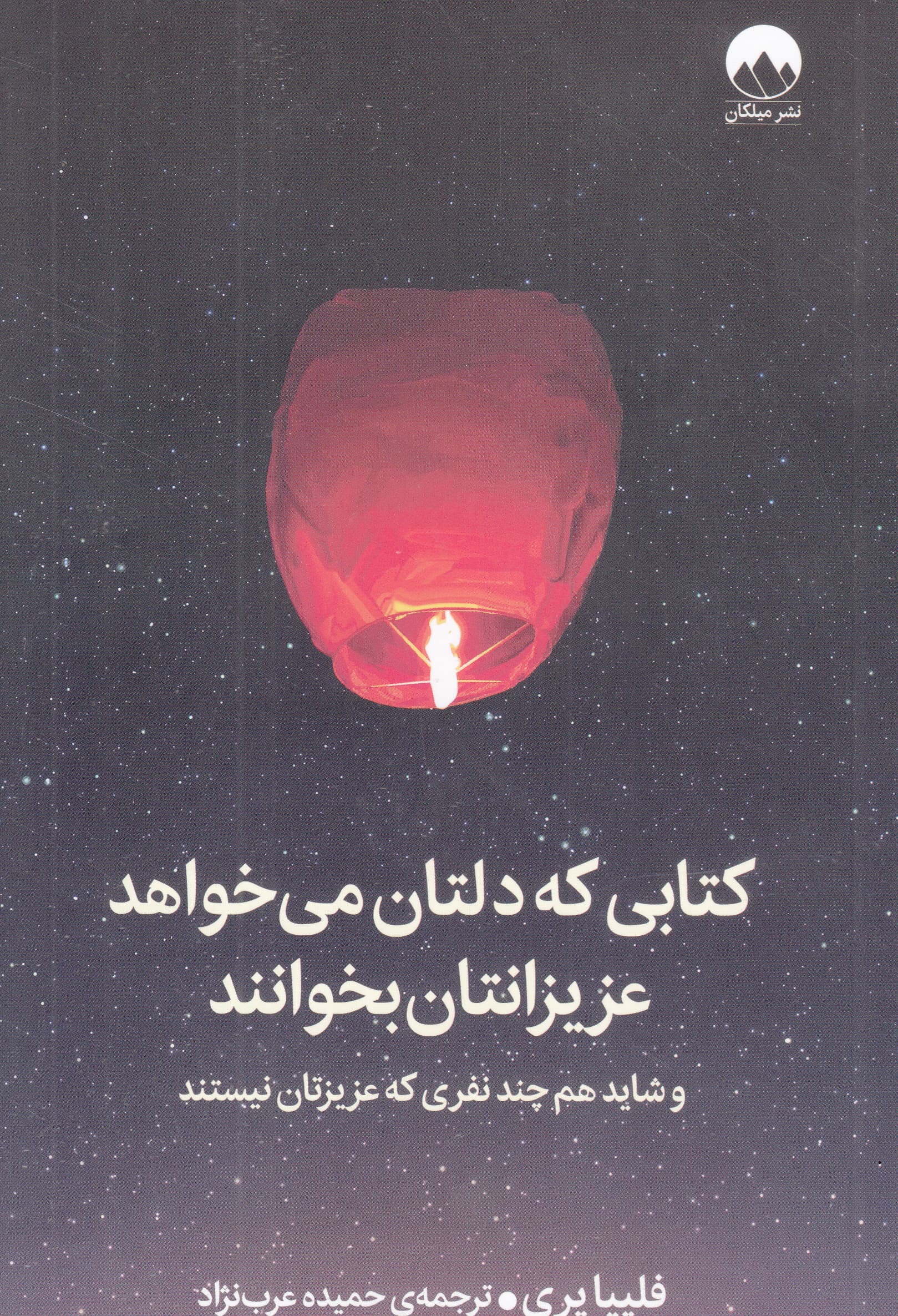 کتابی که دلتان میخواهد عزیزانتان بخوانند (و شاید هم چند نفری که عزیزتان نیستند)