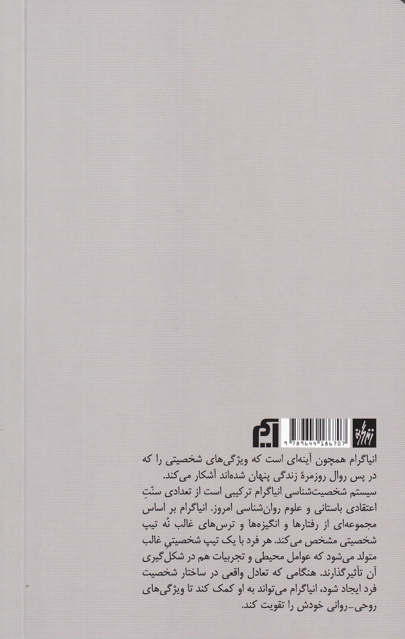 انیاگرام (راه بازگشت به خویشتن)