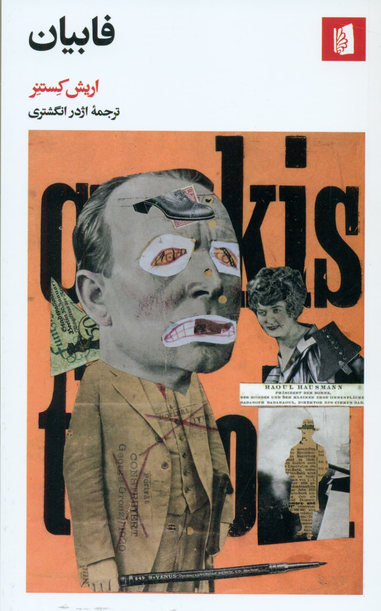 فابیان (سرگذشت 1 اخلاقگرا)