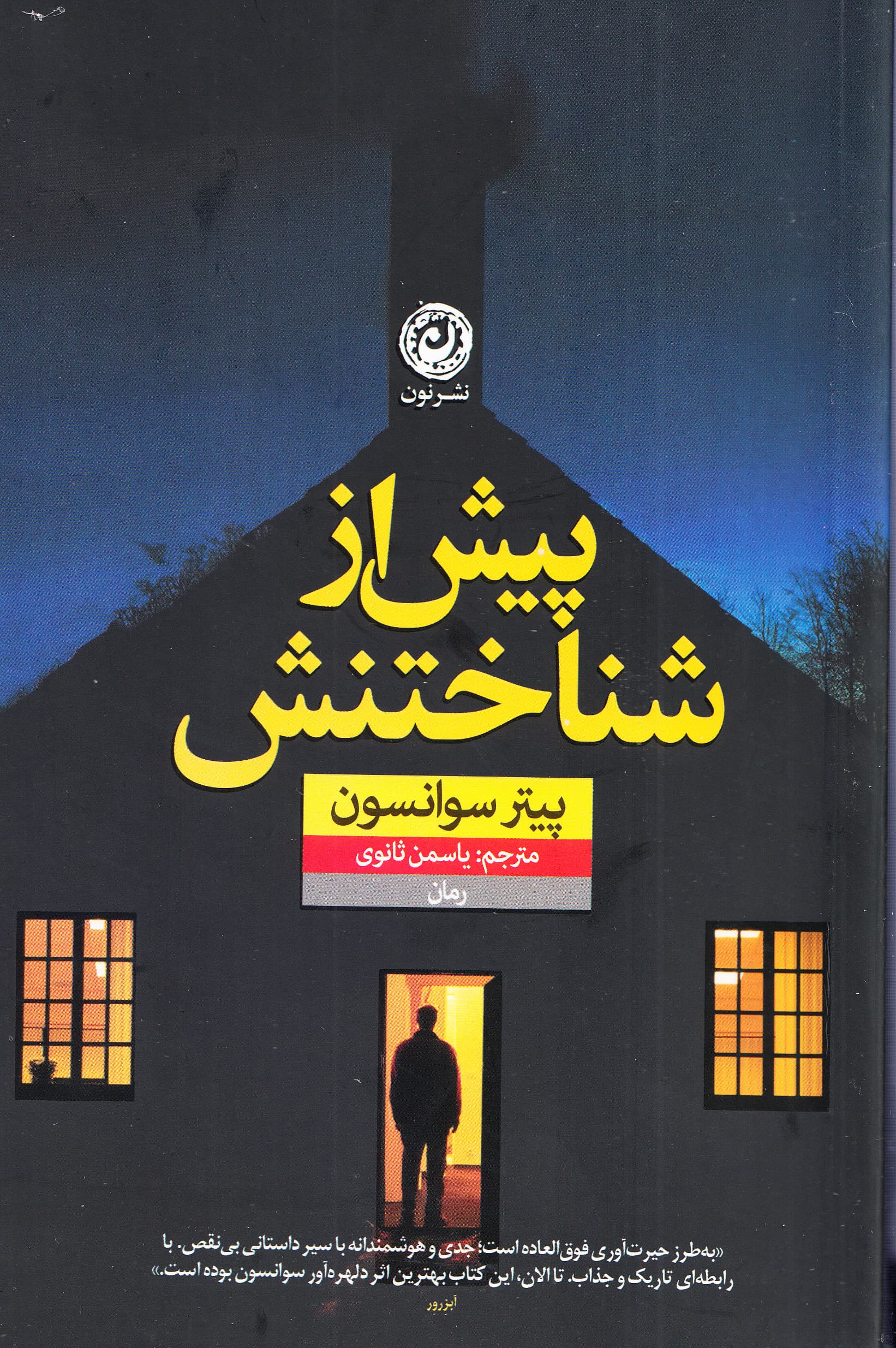 پیش از شناختنش