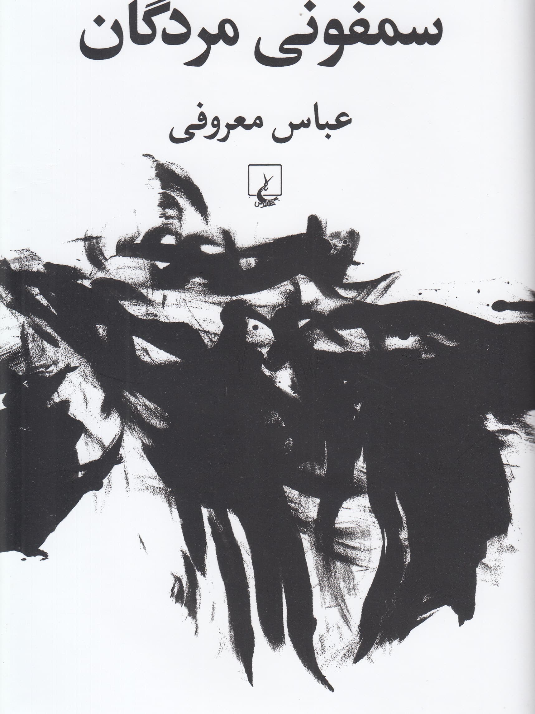 سمفونی مردگان