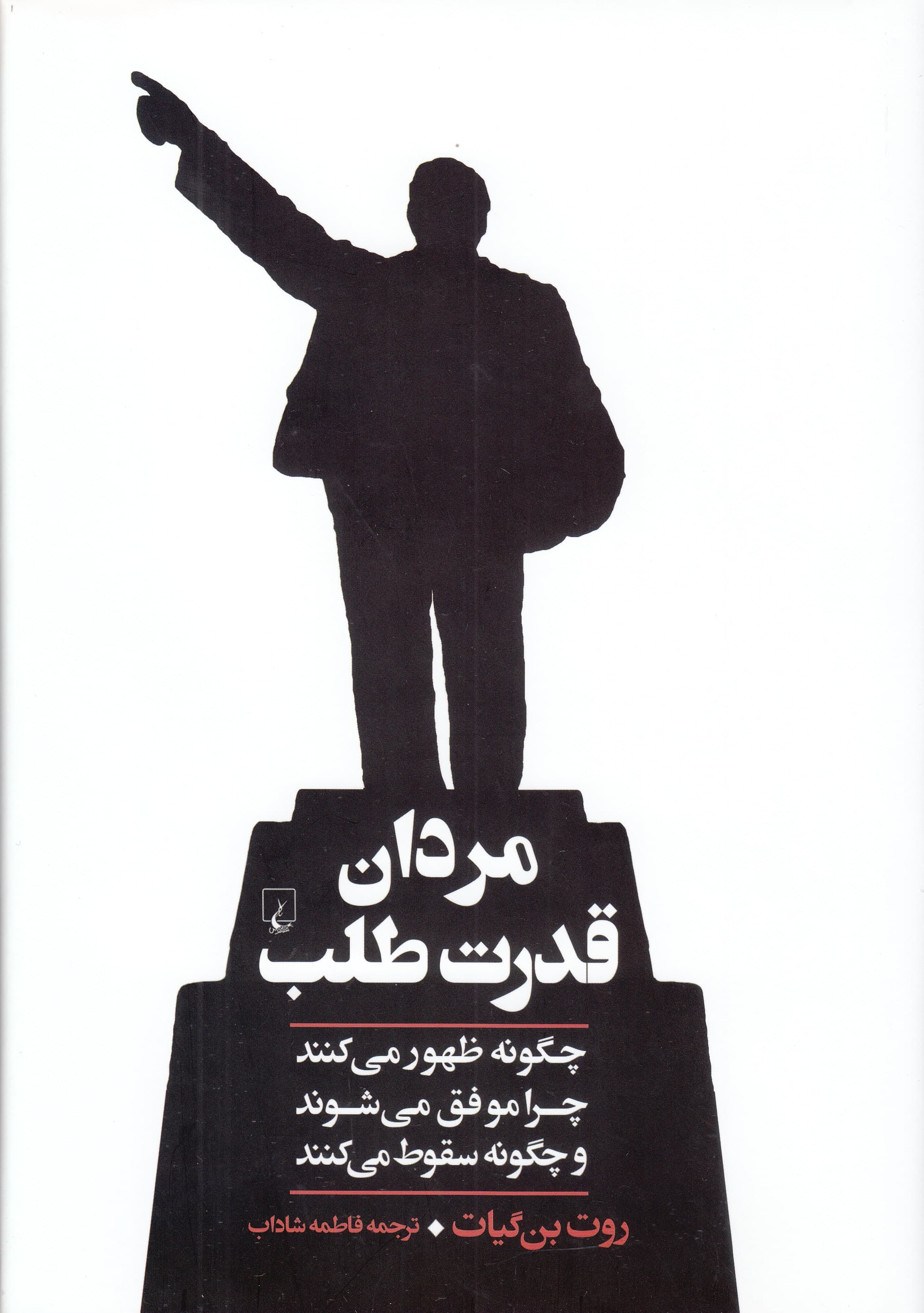 مردان قدرتطلب (چگونه ظهور میکنند چرا موفق میشوند و چگونه سقوط میکنند)